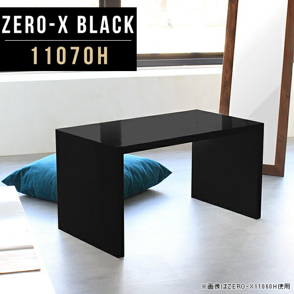 Zero-X 11070H blackサイズサイズ：約幅1100 奥行き700 高さ600 mm天板厚み：40mm材質メラミン樹脂化粧合板カラーブラック※モニターなどの閲覧環境によって、実際の色と異なって見える場合がございます。重量約17.7kg仕様天板均等耐荷重：約30kg日本製お客様組み立て六角レンチ付属床キズ防止フェルト付属ブランド　送料※離島は送料別途お見積もり。納期ご注文状況により納期に変動がございます。最新の納期情報はカラー選択時にご確認ください。 ※オーダー商品につき、ご注文のキャンセル・変更につきましてはお届け前でありましても生産手配が済んでいるためキャンセル料(商品代金の50％)を頂戴いたします。※商品到着までの日数は、地域により異なりますご購入時にお届け日の指定がない場合、最短日での出荷手配を行いメールにてご連絡させていただきます。配送について家具の配送は「玄関での受け渡し（建物入り口または1階）」になります。エレベーターがある場合は玄関までになります。配達はドライバーが一人でお伺いしますので、大型商品や重い商品（一人では運べないような商品）につきましては、搬入作業をお客様にお手伝い願います。有料になりますが、開梱設置も承っております。お手伝いが難しい場合や、女性の方しかお受け取りができない場合は開梱設置をご一緒にご注文いただくことをおすすめ致します。 当商品は【C区分】です。本州、四国の方はこちらから北海道、九州の方はこちらから※沖縄・離島は別途お見積もりとなりますのでお問合せ下さい。備考板の角が鋭くなっておりますので、組み立てやご使用の際は十分にご注意ください※製造上の都合や商品の改良のため、予告なく仕様変更する場合がございますので予めご了承ください。同じサイズの別カラーはこちら当店オリジナル家具を全部見る管理番号0000a49982/メーカー希望小売価格はメーカーカタログに基づいて掲載しています■おすすめラインナップこのページは Zero-X 11070H (ハイタイプ) のページです。無駄のないシンプルなデザインがおしゃれなコの字型テーブル。フラットな形なので圧迫感なくすっきりとして見えます。シンプルな形だからこそ、テーブルとしてだけではなく使い手に合わせて様々な使い方ができるのが特徴的なテーブルです。キズや熱、汚れに強いメラミン樹脂化粧合板を使用しています。天板に物を置いてできる擦り傷に強く、熱い鍋やフライパン等を置いても大丈夫です。ツルリとした表面は水にも強い為お手入れもとっても簡単。汚れたら、濡れた雑巾でサッと拭いてお手入れしてください。ZERO-Xテーブルは、幅・奥行のサイズがとっても豊富。空いたスペースにぴったりと収まるサイズが見つかるからまるでオーダーメイドをしたかのよう。お部屋や利用シーンに合わせてお選びください。直線で作られるコの字型は他のテーブルと違い、装飾を排したすっきりとしたデザイン。だからこそできることが沢山あります。ネストして使ったり、大小違うサイズを重ねてみたり、同一サイズを並べてみたり…ひらめき次第で沢山のインテリアコーディネートが楽しめます。テーブルやちょっとした物置き台として使えるスタイル。小さめのものは、スツールやベンチとしても活躍してくれます。高さや大きさが違うZERO-Xテーブルをネストして、狭い空間も有効活用！人数が増えたとき、机をさっと増やせるのでとても便利です。積み重ねて使えば大型の家具に早変わり。ラックにもなりますので、おしゃれな配置を考えてコーディネートしてみてください。板の厚さは、極厚の4cm！お料理をたくさん並べても、本をぎっしり置いても、重めのオブジェを飾っても、抜群の安定感がある嬉しい仕様。たわみにくいので強度も安心です。角の繋ぎ目は、見た目も綺麗ですっきりとしたデザイン性の高い留め接ぎ。木口を見せないよう直角に接合するこの技術は、切り口が45度にきっちりとカットされていないと隙間ができてしまう為高い技術が必要です。シンプルなデザインだからこそ、美しさと強度を兼ね備えた部分にこだわりました。強度の秘密は接続部分に付いたスイスのラメロ(Lamello)社製ノックダウン金具。六角レンチ一本で簡単に組み立てられる上に、板と板をがっちり接続することで重いものを乗せても十分な強度となります。他社の組み立て製品とは違い、内側に板と板を接続する為の六角レンチを入れる小さな穴しかあいていないので、さながら完成品のような美しい見た目です。ZERO-Xは、幅と奥行きだけでなく高さも選べます。生活や使用用途に合わせてお好みの高さをお選びください。