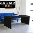 Zero-X 13575H blackサイズサイズ：約幅1350 奥行き750 高さ600 mm天板厚み：40mm材質メラミン樹脂化粧合板カラーブラック※モニターなどの閲覧環境によって、実際の色と異なって見える場合がございます。重量約21.2kg仕様天板均等耐荷重：約30kg日本製お客様組み立て六角レンチ付属床キズ防止フェルト付属ブランド　送料※離島は送料別途お見積もり。納期ご注文状況により納期に変動がございます。最新の納期情報はカラー選択時にご確認ください。 ※オーダー商品につき、ご注文のキャンセル・変更につきましてはお届け前でありましても生産手配が済んでいるためキャンセル料(商品代金の50％)を頂戴いたします。※商品到着までの日数は、地域により異なりますご購入時にお届け日の指定がない場合、最短日での出荷手配を行いメールにてご連絡させていただきます。配送について家具の配送は「玄関での受け渡し（建物入り口または1階）」になります。エレベーターがある場合は玄関までになります。配達はドライバーが一人でお伺いしますので、大型商品や重い商品（一人では運べないような商品）につきましては、搬入作業をお客様にお手伝い願います。有料になりますが、開梱設置も承っております。お手伝いが難しい場合や、女性の方しかお受け取りができない場合は開梱設置をご一緒にご注文いただくことをおすすめ致します。 当商品は【C区分】です。本州、四国の方はこちらから北海道、九州の方はこちらから※沖縄・離島は別途お見積もりとなりますのでお問合せ下さい。備考板の角が鋭くなっておりますので、組み立てやご使用の際は十分にご注意ください※製造上の都合や商品の改良のため、予告なく仕様変更する場合がございますので予めご了承ください。同じサイズの別カラーはこちら当店オリジナル家具を全部見る管理番号0000a49996/メーカー希望小売価格はメーカーカタログに基づいて掲載しています■おすすめラインナップこのページは Zero-X 13575H (ハイタイプ) のページです。無駄のないシンプルなデザインがおしゃれなコの字型テーブル。フラットな形なので圧迫感なくすっきりとして見えます。シンプルな形だからこそ、テーブルとしてだけではなく使い手に合わせて様々な使い方ができるのが特徴的なテーブルです。キズや熱、汚れに強いメラミン樹脂化粧合板を使用しています。天板に物を置いてできる擦り傷に強く、熱い鍋やフライパン等を置いても大丈夫です。ツルリとした表面は水にも強い為お手入れもとっても簡単。汚れたら、濡れた雑巾でサッと拭いてお手入れしてください。ZERO-Xテーブルは、幅・奥行のサイズがとっても豊富。空いたスペースにぴったりと収まるサイズが見つかるからまるでオーダーメイドをしたかのよう。お部屋や利用シーンに合わせてお選びください。直線で作られるコの字型は他のテーブルと違い、装飾を排したすっきりとしたデザイン。だからこそできることが沢山あります。ネストして使ったり、大小違うサイズを重ねてみたり、同一サイズを並べてみたり…ひらめき次第で沢山のインテリアコーディネートが楽しめます。テーブルやちょっとした物置き台として使えるスタイル。小さめのものは、スツールやベンチとしても活躍してくれます。高さや大きさが違うZERO-Xテーブルをネストして、狭い空間も有効活用！人数が増えたとき、机をさっと増やせるのでとても便利です。積み重ねて使えば大型の家具に早変わり。ラックにもなりますので、おしゃれな配置を考えてコーディネートしてみてください。板の厚さは、極厚の4cm！お料理をたくさん並べても、本をぎっしり置いても、重めのオブジェを飾っても、抜群の安定感がある嬉しい仕様。たわみにくいので強度も安心です。角の繋ぎ目は、見た目も綺麗ですっきりとしたデザイン性の高い留め接ぎ。木口を見せないよう直角に接合するこの技術は、切り口が45度にきっちりとカットされていないと隙間ができてしまう為高い技術が必要です。シンプルなデザインだからこそ、美しさと強度を兼ね備えた部分にこだわりました。強度の秘密は接続部分に付いたスイスのラメロ(Lamello)社製ノックダウン金具。六角レンチ一本で簡単に組み立てられる上に、板と板をがっちり接続することで重いものを乗せても十分な強度となります。他社の組み立て製品とは違い、内側に板と板を接続する為の六角レンチを入れる小さな穴しかあいていないので、さながら完成品のような美しい見た目です。ZERO-Xは、幅と奥行きだけでなく高さも選べます。生活や使用用途に合わせてお好みの高さをお選びください。