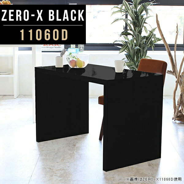 Zero-X 11060D blackサイズサイズ：約幅1100 奥行き600 高さ720 mm天板厚み：40mm材質メラミン樹脂化粧合板カラーブラック※モニターなどの閲覧環境によって、実際の色と異なって見える場合がございます。重量約18.7kg仕様天板均等耐荷重：約30kg日本製お客様組み立て六角レンチ付属床キズ防止フェルト付属ブランド　送料※離島は送料別途お見積もり。納期ご注文状況により納期に変動がございます。最新の納期情報はカラー選択時にご確認ください。 ※オーダー商品につき、ご注文のキャンセル・変更につきましてはお届け前でありましても生産手配が済んでいるためキャンセル料(商品代金の50％)を頂戴いたします。※商品到着までの日数は、地域により異なりますご購入時にお届け日の指定がない場合、最短日での出荷手配を行いメールにてご連絡させていただきます。配送について家具の配送は「玄関での受け渡し（建物入り口または1階）」になります。エレベーターがある場合は玄関までになります。配達はドライバーが一人でお伺いしますので、大型商品や重い商品（一人では運べないような商品）につきましては、搬入作業をお客様にお手伝い願います。有料になりますが、開梱設置も承っております。お手伝いが難しい場合や、女性の方しかお受け取りができない場合は開梱設置をご一緒にご注文いただくことをおすすめ致します。 当商品は【AB区分】です。本州、四国の方はこちらから北海道、九州の方はこちらから※沖縄・離島は別途お見積もりとなりますのでお問合せ下さい。備考板の角が鋭くなっておりますので、組み立てやご使用の際は十分にご注意ください※製造上の都合や商品の改良のため、予告なく仕様変更する場合がございますので予めご了承ください。同じサイズの別カラーはこちら当店オリジナル家具を全部見る管理番号0000a50132/メーカー希望小売価格はメーカーカタログに基づいて掲載しています■おすすめラインナップこのページは Zero-X 11060D (ダイニングタイプ) のページです。無駄のないシンプルなデザインがおしゃれなコの字型テーブル。フラットな形なので圧迫感なくすっきりとして見えます。シンプルな形だからこそ、テーブルとしてだけではなく使い手に合わせて様々な使い方ができるのが特徴的なテーブルです。キズや熱、汚れに強いメラミン樹脂化粧合板を使用しています。天板に物を置いてできる擦り傷に強く、熱い鍋やフライパン等を置いても大丈夫です。ツルリとした表面は水にも強い為お手入れもとっても簡単。汚れたら、濡れた雑巾でサッと拭いてお手入れしてください。ZERO-Xテーブルは、幅・奥行のサイズがとっても豊富。空いたスペースにぴったりと収まるサイズが見つかるからまるでオーダーメイドをしたかのよう。お部屋や利用シーンに合わせてお選びください。直線で作られるコの字型は他のテーブルと違い、装飾を排したすっきりとしたデザイン。だからこそできることが沢山あります。ネストして使ったり、大小違うサイズを重ねてみたり、同一サイズを並べてみたり…ひらめき次第で沢山のインテリアコーディネートが楽しめます。テーブルやちょっとした物置き台として使えるスタイル。小さめのものは、スツールやベンチとしても活躍してくれます。高さや大きさが違うZERO-Xテーブルをネストして、狭い空間も有効活用！人数が増えたとき、机をさっと増やせるのでとても便利です。積み重ねて使えば大型の家具に早変わり。ラックにもなりますので、おしゃれな配置を考えてコーディネートしてみてください。板の厚さは、極厚の4cm！お料理をたくさん並べても、本をぎっしり置いても、重めのオブジェを飾っても、抜群の安定感がある嬉しい仕様。たわみにくいので強度も安心です。角の繋ぎ目は、見た目も綺麗ですっきりとしたデザイン性の高い留め接ぎ。木口を見せないよう直角に接合するこの技術は、切り口が45度にきっちりとカットされていないと隙間ができてしまう為高い技術が必要です。シンプルなデザインだからこそ、美しさと強度を兼ね備えた部分にこだわりました。強度の秘密は接続部分に付いたスイスのラメロ(Lamello)社製ノックダウン金具。六角レンチ一本で簡単に組み立てられる上に、板と板をがっちり接続することで重いものを乗せても十分な強度となります。他社の組み立て製品とは違い、内側に板と板を接続する為の六角レンチを入れる小さな穴しかあいていないので、さながら完成品のような美しい見た目です。ZERO-Xは、幅と奥行きだけでなく高さも選べます。生活や使用用途に合わせてお好みの高さをお選びください。