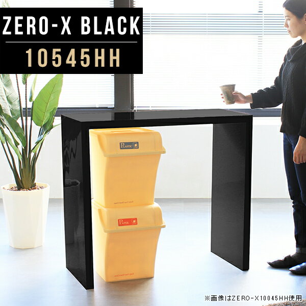 テーブル ハイカウンターテーブル カウンターテーブル 鏡面 高さ90cm ハイテーブル 奥行45cm コの字 棚 バーカウンター キッチンテーブル カウンター 作業台 モダン 黒 収納 ダイニングカウンター 日本製 対面 壁面 カフェカウンター カフェテーブル 幅105cm 北欧 10545HH △