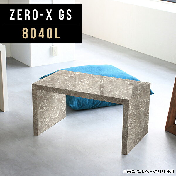 Zero-X 8040L GSサイズサイズ：約幅800 奥行き400 高さ420 mm天板厚み：40mm材質メラミン樹脂化粧合板カラーグレーストーン※モニターなどの閲覧環境によって、実際の色と異なって見える場合がございます。重量約10.2kg仕様天板均等耐荷重：約30kg日本製お客様組み立て六角レンチ付属床キズ防止フェルト付属ブランド　送料送料無料納期ご注文状況により納期に変動がございます。最新の納期情報はカラー選択時にご確認ください。 ※オーダー商品につき、ご注文のキャンセル・変更につきましてはお届け前でありましても生産手配が済んでいるためキャンセル料(商品代金の50％)を頂戴いたします。※商品到着までの日数は、地域により異なりますご購入時にお届け日の指定がない場合、最短日での出荷手配を行いメールにてご連絡させていただきます。配送について家具の配送は「玄関での受け渡し（建物入り口または1階）」になります。エレベーターがある場合は玄関までになります。配達はドライバーが一人でお伺いしますので、大型商品や重い商品（一人では運べないような商品）につきましては、搬入作業をお客様にお手伝い願います。備考板の角が鋭くなっておりますので、組み立てやご使用の際は十分にご注意ください※製造上の都合や商品の改良のため、予告なく仕様変更する場合がございますので予めご了承ください。同じサイズの別カラーはこちら当店オリジナル家具を全部見る管理番号0000a46028/メーカー希望小売価格はメーカーカタログに基づいて掲載しています■おすすめラインナップこのページは Zero-X 8040L (ロータイプ) のページです。無駄のないシンプルなデザインがおしゃれなコの字型テーブル。フラットな形なので圧迫感なくすっきりとして見えます。シンプルな形だからこそ、テーブルとしてだけではなく使い手に合わせて様々な使い方ができるのが特徴的なテーブルです。キズや熱、汚れに強いメラミン樹脂化粧合板を使用しています。天板に物を置いてできる擦り傷に強く、熱い鍋やフライパン等を置いても大丈夫です。ツルリとした表面は水にも強い為お手入れもとっても簡単。汚れたら、濡れた雑巾でサッと拭いてお手入れしてください。ZERO-Xテーブルは、幅・奥行のサイズがとっても豊富。空いたスペースにぴったりと収まるサイズが見つかるからまるでオーダーメイドをしたかのよう。お部屋や利用シーンに合わせてお選びください。直線で作られるコの字型は他のテーブルと違い、装飾を排したすっきりとしたデザイン。だからこそできることが沢山あります。ネストして使ったり、大小違うサイズを重ねてみたり、同一サイズを並べてみたり…ひらめき次第で沢山のインテリアコーディネートが楽しめます。テーブルやちょっとした物置き台として使えるスタイル。小さめのものは、スツールやベンチとしても活躍してくれます。高さや大きさが違うZERO-Xテーブルをネストして、狭い空間も有効活用！人数が増えたとき、机をさっと増やせるのでとても便利です。積み重ねて使えば大型の家具に早変わり。ラックにもなりますので、おしゃれな配置を考えてコーディネートしてみてください。板の厚さは、極厚の4cm！お料理をたくさん並べても、本をぎっしり置いても、重めのオブジェを飾っても、抜群の安定感がある嬉しい仕様。たわみにくいので強度も安心です。角の繋ぎ目は、見た目も綺麗ですっきりとしたデザイン性の高い留め接ぎ。木口を見せないよう直角に接合するこの技術は、切り口が45度にきっちりとカットされていないと隙間ができてしまう為高い技術が必要です。シンプルなデザインだからこそ、美しさと強度を兼ね備えた部分にこだわりました。強度の秘密は接続部分に付いたスイスのラメロ(Lamello)社製ノックダウン金具。六角レンチ一本で簡単に組み立てられる上に、板と板をがっちり接続することで重いものを乗せても十分な強度となります。他社の組み立て製品とは違い、内側に板と板を接続する為の六角レンチを入れる小さな穴しかあいていないので、さながら完成品のような美しい見た目です。ZERO-Xは、幅と奥行きだけでなく高さも選べます。生活や使用用途に合わせてお好みの高さをお選びください。