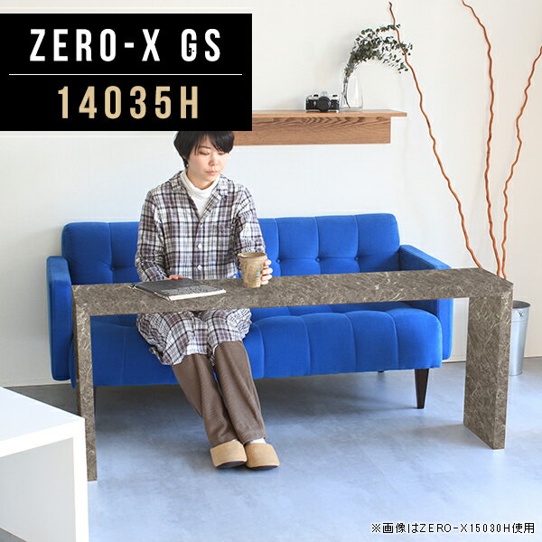 Zero-X 14035H GSサイズサイズ：約幅1400 奥行き350 高さ600 mm天板厚み：40mm材質メラミン樹脂化粧合板カラーグレーストーン※モニターなどの閲覧環境によって、実際の色と異なって見える場合がございます。重量約11.7kg仕様天板均等耐荷重：約30kg日本製お客様組み立て六角レンチ付属床キズ防止フェルト付属ブランド　送料※離島は送料別途お見積もり。納期ご注文状況により納期に変動がございます。最新の納期情報はカラー選択時にご確認ください。 ※オーダー商品につき、ご注文のキャンセル・変更につきましてはお届け前でありましても生産手配が済んでいるためキャンセル料(商品代金の50％)を頂戴いたします。※商品到着までの日数は、地域により異なりますご購入時にお届け日の指定がない場合、最短日での出荷手配を行いメールにてご連絡させていただきます。配送について家具の配送は「玄関での受け渡し（建物入り口または1階）」になります。エレベーターがある場合は玄関までになります。配達はドライバーが一人でお伺いしますので、大型商品や重い商品（一人では運べないような商品）につきましては、搬入作業をお客様にお手伝い願います。有料になりますが、開梱設置も承っております。お手伝いが難しい場合や、女性の方しかお受け取りができない場合は開梱設置をご一緒にご注文いただくことをおすすめ致します。 当商品は【AB区分】です。本州、四国の方はこちらから北海道、九州の方はこちらから※沖縄・離島は別途お見積もりとなりますのでお問合せ下さい。備考板の角が鋭くなっておりますので、組み立てやご使用の際は十分にご注意ください※製造上の都合や商品の改良のため、予告なく仕様変更する場合がございますので予めご了承ください。同じサイズの別カラーはこちら当店オリジナル家具を全部見る管理番号0000a46871/メーカー希望小売価格はメーカーカタログに基づいて掲載しています■おすすめラインナップこのページは Zero-X 14035H (ハイタイプ) のページです。無駄のないシンプルなデザインがおしゃれなコの字型テーブル。フラットな形なので圧迫感なくすっきりとして見えます。シンプルな形だからこそ、テーブルとしてだけではなく使い手に合わせて様々な使い方ができるのが特徴的なテーブルです。キズや熱、汚れに強いメラミン樹脂化粧合板を使用しています。天板に物を置いてできる擦り傷に強く、熱い鍋やフライパン等を置いても大丈夫です。ツルリとした表面は水にも強い為お手入れもとっても簡単。汚れたら、濡れた雑巾でサッと拭いてお手入れしてください。ZERO-Xテーブルは、幅・奥行のサイズがとっても豊富。空いたスペースにぴったりと収まるサイズが見つかるからまるでオーダーメイドをしたかのよう。お部屋や利用シーンに合わせてお選びください。直線で作られるコの字型は他のテーブルと違い、装飾を排したすっきりとしたデザイン。だからこそできることが沢山あります。ネストして使ったり、大小違うサイズを重ねてみたり、同一サイズを並べてみたり…ひらめき次第で沢山のインテリアコーディネートが楽しめます。テーブルやちょっとした物置き台として使えるスタイル。小さめのものは、スツールやベンチとしても活躍してくれます。高さや大きさが違うZERO-Xテーブルをネストして、狭い空間も有効活用！人数が増えたとき、机をさっと増やせるのでとても便利です。積み重ねて使えば大型の家具に早変わり。ラックにもなりますので、おしゃれな配置を考えてコーディネートしてみてください。板の厚さは、極厚の4cm！お料理をたくさん並べても、本をぎっしり置いても、重めのオブジェを飾っても、抜群の安定感がある嬉しい仕様。たわみにくいので強度も安心です。角の繋ぎ目は、見た目も綺麗ですっきりとしたデザイン性の高い留め接ぎ。木口を見せないよう直角に接合するこの技術は、切り口が45度にきっちりとカットされていないと隙間ができてしまう為高い技術が必要です。シンプルなデザインだからこそ、美しさと強度を兼ね備えた部分にこだわりました。強度の秘密は接続部分に付いたスイスのラメロ(Lamello)社製ノックダウン金具。六角レンチ一本で簡単に組み立てられる上に、板と板をがっちり接続することで重いものを乗せても十分な強度となります。他社の組み立て製品とは違い、内側に板と板を接続する為の六角レンチを入れる小さな穴しかあいていないので、さながら完成品のような美しい見た目です。ZERO-Xは、幅と奥行きだけでなく高さも選べます。生活や使用用途に合わせてお好みの高さをお選びください。