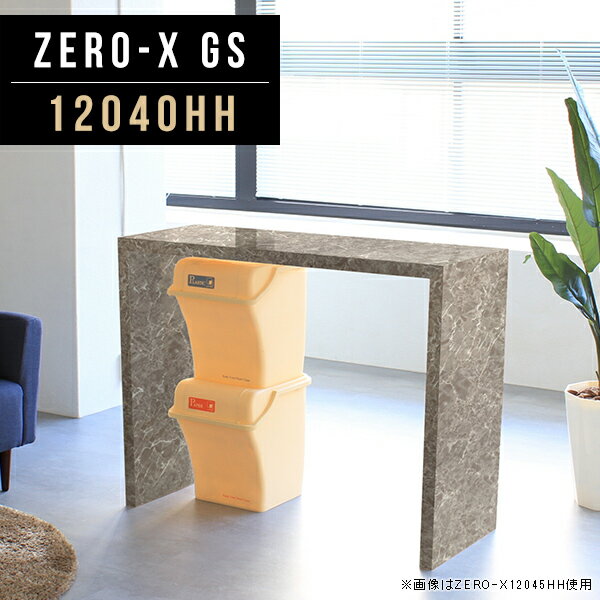 Zero-X 12040HH GSサイズサイズ：約幅1200 奥行き400 高さ900 mm天板厚み：40mm材質メラミン樹脂化粧合板カラーグレーストーン※モニターなどの閲覧環境によって、実際の色と異なって見える場合がございます。重量約15.2kg仕様天板均等耐荷重：約30kg日本製お客様組み立て六角レンチ付属床キズ防止フェルト付属ブランド　送料※離島は送料別途お見積もり。納期ご注文状況により納期に変動がございます。最新の納期情報はカラー選択時にご確認ください。 ※オーダー商品につき、ご注文のキャンセル・変更につきましてはお届け前でありましても生産手配が済んでいるためキャンセル料(商品代金の50％)を頂戴いたします。※商品到着までの日数は、地域により異なりますご購入時にお届け日の指定がない場合、最短日での出荷手配を行いメールにてご連絡させていただきます。配送について家具の配送は「玄関での受け渡し（建物入り口または1階）」になります。エレベーターがある場合は玄関までになります。配達はドライバーが一人でお伺いしますので、大型商品や重い商品（一人では運べないような商品）につきましては、搬入作業をお客様にお手伝い願います。有料になりますが、開梱設置も承っております。お手伝いが難しい場合や、女性の方しかお受け取りができない場合は開梱設置をご一緒にご注文いただくことをおすすめ致します。 当商品は【AB区分】です。本州、四国の方はこちらから北海道、九州の方はこちらから※沖縄・離島は別途お見積もりとなりますのでお問合せ下さい。備考板の角が鋭くなっておりますので、組み立てやご使用の際は十分にご注意ください※製造上の都合や商品の改良のため、予告なく仕様変更する場合がございますので予めご了承ください。同じサイズの別カラーはこちら当店オリジナル家具を全部見る管理番号0000a48406/メーカー希望小売価格はメーカーカタログに基づいて掲載しています■おすすめラインナップこのページは Zero-X 12040HH (カウンタータイプ) のページです。無駄のないシンプルなデザインがおしゃれなコの字型テーブル。フラットな形なので圧迫感なくすっきりとして見えます。シンプルな形だからこそ、テーブルとしてだけではなく使い手に合わせて様々な使い方ができるのが特徴的なテーブルです。キズや熱、汚れに強いメラミン樹脂化粧合板を使用しています。天板に物を置いてできる擦り傷に強く、熱い鍋やフライパン等を置いても大丈夫です。ツルリとした表面は水にも強い為お手入れもとっても簡単。汚れたら、濡れた雑巾でサッと拭いてお手入れしてください。ZERO-Xテーブルは、幅・奥行のサイズがとっても豊富。空いたスペースにぴったりと収まるサイズが見つかるからまるでオーダーメイドをしたかのよう。お部屋や利用シーンに合わせてお選びください。直線で作られるコの字型は他のテーブルと違い、装飾を排したすっきりとしたデザイン。だからこそできることが沢山あります。ネストして使ったり、大小違うサイズを重ねてみたり、同一サイズを並べてみたり…ひらめき次第で沢山のインテリアコーディネートが楽しめます。テーブルやちょっとした物置き台として使えるスタイル。小さめのものは、スツールやベンチとしても活躍してくれます。高さや大きさが違うZERO-Xテーブルをネストして、狭い空間も有効活用！人数が増えたとき、机をさっと増やせるのでとても便利です。積み重ねて使えば大型の家具に早変わり。ラックにもなりますので、おしゃれな配置を考えてコーディネートしてみてください。板の厚さは、極厚の4cm！お料理をたくさん並べても、本をぎっしり置いても、重めのオブジェを飾っても、抜群の安定感がある嬉しい仕様。たわみにくいので強度も安心です。角の繋ぎ目は、見た目も綺麗ですっきりとしたデザイン性の高い留め接ぎ。木口を見せないよう直角に接合するこの技術は、切り口が45度にきっちりとカットされていないと隙間ができてしまう為高い技術が必要です。シンプルなデザインだからこそ、美しさと強度を兼ね備えた部分にこだわりました。強度の秘密は接続部分に付いたスイスのラメロ(Lamello)社製ノックダウン金具。六角レンチ一本で簡単に組み立てられる上に、板と板をがっちり接続することで重いものを乗せても十分な強度となります。他社の組み立て製品とは違い、内側に板と板を接続する為の六角レンチを入れる小さな穴しかあいていないので、さながら完成品のような美しい見た目です。ZERO-Xは、幅と奥行きだけでなく高さも選べます。生活や使用用途に合わせてお好みの高さをお選びください。