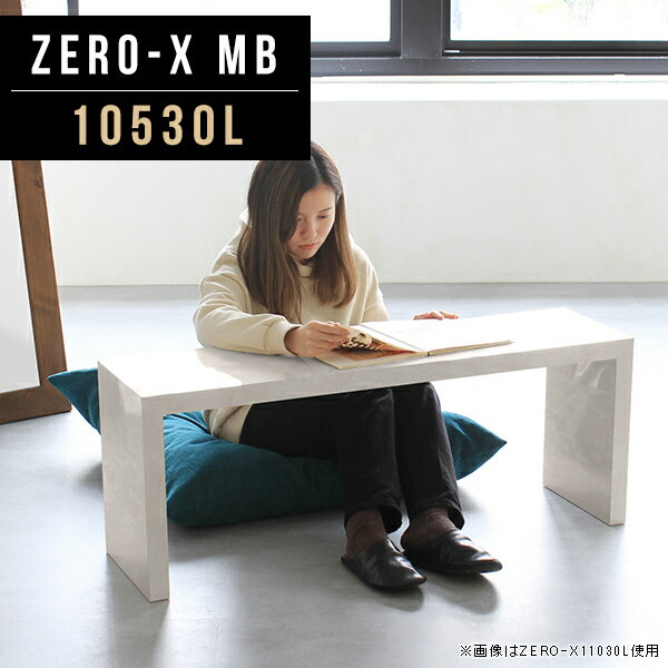 Zero-X 10530L MBサイズサイズ：約幅1050 奥行き300 高さ420 mm天板厚み：40mm材質メラミン樹脂化粧合板カラーマーブル※モニターなどの閲覧環境によって、実際の色と異なって見える場合がございます。重量約9.7kg仕様天板均等耐荷重：約30kg日本製お客様組み立て六角レンチ付属床キズ防止フェルト付属ブランド　送料※離島は送料別途お見積もり。納期ご注文状況により納期に変動がございます。最新の納期情報はカラー選択時にご確認ください。 ※オーダー商品につき、ご注文のキャンセル・変更につきましてはお届け前でありましても生産手配が済んでいるためキャンセル料(商品代金の50％)を頂戴いたします。※商品到着までの日数は、地域により異なりますご購入時にお届け日の指定がない場合、最短日での出荷手配を行いメールにてご連絡させていただきます。配送について家具の配送は「玄関での受け渡し（建物入り口または1階）」になります。エレベーターがある場合は玄関までになります。配達はドライバーが一人でお伺いしますので、大型商品や重い商品（一人では運べないような商品）につきましては、搬入作業をお客様にお手伝い願います。有料になりますが、開梱設置も承っております。お手伝いが難しい場合や、女性の方しかお受け取りができない場合は開梱設置をご一緒にご注文いただくことをおすすめ致します。 当商品は【AB区分】です。本州、四国の方はこちらから北海道、九州の方はこちらから※沖縄・離島は別途お見積もりとなりますのでお問合せ下さい。備考板の角が鋭くなっておりますので、組み立てやご使用の際は十分にご注意ください※製造上の都合や商品の改良のため、予告なく仕様変更する場合がございますので予めご了承ください。同じサイズの別カラーはこちら当店オリジナル家具を全部見る管理番号0000a46165/メーカー希望小売価格はメーカーカタログに基づいて掲載しています■おすすめラインナップこのページは Zero-X 10530L (ロータイプ) のページです。無駄のないシンプルなデザインがおしゃれなコの字型テーブル。フラットな形なので圧迫感なくすっきりとして見えます。シンプルな形だからこそ、テーブルとしてだけではなく使い手に合わせて様々な使い方ができるのが特徴的なテーブルです。キズや熱、汚れに強いメラミン樹脂化粧合板を使用しています。天板に物を置いてできる擦り傷に強く、熱い鍋やフライパン等を置いても大丈夫です。ツルリとした表面は水にも強い為お手入れもとっても簡単。汚れたら、濡れた雑巾でサッと拭いてお手入れしてください。ZERO-Xテーブルは、幅・奥行のサイズがとっても豊富。空いたスペースにぴったりと収まるサイズが見つかるからまるでオーダーメイドをしたかのよう。お部屋や利用シーンに合わせてお選びください。直線で作られるコの字型は他のテーブルと違い、装飾を排したすっきりとしたデザイン。だからこそできることが沢山あります。ネストして使ったり、大小違うサイズを重ねてみたり、同一サイズを並べてみたり…ひらめき次第で沢山のインテリアコーディネートが楽しめます。テーブルやちょっとした物置き台として使えるスタイル。小さめのものは、スツールやベンチとしても活躍してくれます。高さや大きさが違うZERO-Xテーブルをネストして、狭い空間も有効活用！人数が増えたとき、机をさっと増やせるのでとても便利です。積み重ねて使えば大型の家具に早変わり。ラックにもなりますので、おしゃれな配置を考えてコーディネートしてみてください。板の厚さは、極厚の4cm！お料理をたくさん並べても、本をぎっしり置いても、重めのオブジェを飾っても、抜群の安定感がある嬉しい仕様。たわみにくいので強度も安心です。角の繋ぎ目は、見た目も綺麗ですっきりとしたデザイン性の高い留め接ぎ。木口を見せないよう直角に接合するこの技術は、切り口が45度にきっちりとカットされていないと隙間ができてしまう為高い技術が必要です。シンプルなデザインだからこそ、美しさと強度を兼ね備えた部分にこだわりました。強度の秘密は接続部分に付いたスイスのラメロ(Lamello)社製ノックダウン金具。六角レンチ一本で簡単に組み立てられる上に、板と板をがっちり接続することで重いものを乗せても十分な強度となります。他社の組み立て製品とは違い、内側に板と板を接続する為の六角レンチを入れる小さな穴しかあいていないので、さながら完成品のような美しい見た目です。ZERO-Xは、幅と奥行きだけでなく高さも選べます。生活や使用用途に合わせてお好みの高さをお選びください。