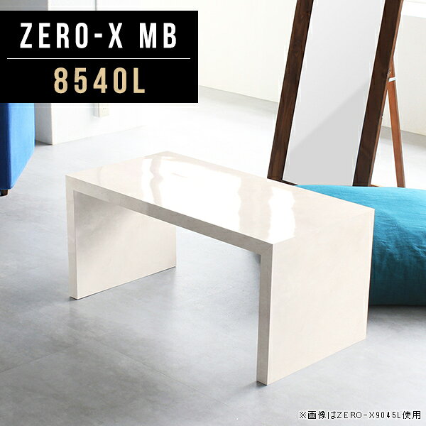 Zero-X 8540L MBサイズサイズ：約幅850 奥行き400 高さ420 mm天板厚み：40mm材質メラミン樹脂化粧合板カラーマーブル※モニターなどの閲覧環境によって、実際の色と異なって見える場合がございます。重量約10.7kg仕様天板均等耐荷重：約30kg日本製お客様組み立て六角レンチ付属床キズ防止フェルト付属ブランド　送料送料無料納期ご注文状況により納期に変動がございます。最新の納期情報はカラー選択時にご確認ください。 ※オーダー商品につき、ご注文のキャンセル・変更につきましてはお届け前でありましても生産手配が済んでいるためキャンセル料(商品代金の50％)を頂戴いたします。※商品到着までの日数は、地域により異なりますご購入時にお届け日の指定がない場合、最短日での出荷手配を行いメールにてご連絡させていただきます。配送について家具の配送は「玄関での受け渡し（建物入り口または1階）」になります。エレベーターがある場合は玄関までになります。配達はドライバーが一人でお伺いしますので、大型商品や重い商品（一人では運べないような商品）につきましては、搬入作業をお客様にお手伝い願います。備考板の角が鋭くなっておりますので、組み立てやご使用の際は十分にご注意ください※製造上の都合や商品の改良のため、予告なく仕様変更する場合がございますので予めご了承ください。同じサイズの別カラーはこちら当店オリジナル家具を全部見る管理番号0000a46199/メーカー希望小売価格はメーカーカタログに基づいて掲載しています■おすすめラインナップこのページは Zero-X 8540L (ロータイプ) のページです。無駄のないシンプルなデザインがおしゃれなコの字型テーブル。フラットな形なので圧迫感なくすっきりとして見えます。シンプルな形だからこそ、テーブルとしてだけではなく使い手に合わせて様々な使い方ができるのが特徴的なテーブルです。キズや熱、汚れに強いメラミン樹脂化粧合板を使用しています。天板に物を置いてできる擦り傷に強く、熱い鍋やフライパン等を置いても大丈夫です。ツルリとした表面は水にも強い為お手入れもとっても簡単。汚れたら、濡れた雑巾でサッと拭いてお手入れしてください。ZERO-Xテーブルは、幅・奥行のサイズがとっても豊富。空いたスペースにぴったりと収まるサイズが見つかるからまるでオーダーメイドをしたかのよう。お部屋や利用シーンに合わせてお選びください。直線で作られるコの字型は他のテーブルと違い、装飾を排したすっきりとしたデザイン。だからこそできることが沢山あります。ネストして使ったり、大小違うサイズを重ねてみたり、同一サイズを並べてみたり…ひらめき次第で沢山のインテリアコーディネートが楽しめます。テーブルやちょっとした物置き台として使えるスタイル。小さめのものは、スツールやベンチとしても活躍してくれます。高さや大きさが違うZERO-Xテーブルをネストして、狭い空間も有効活用！人数が増えたとき、机をさっと増やせるのでとても便利です。積み重ねて使えば大型の家具に早変わり。ラックにもなりますので、おしゃれな配置を考えてコーディネートしてみてください。板の厚さは、極厚の4cm！お料理をたくさん並べても、本をぎっしり置いても、重めのオブジェを飾っても、抜群の安定感がある嬉しい仕様。たわみにくいので強度も安心です。角の繋ぎ目は、見た目も綺麗ですっきりとしたデザイン性の高い留め接ぎ。木口を見せないよう直角に接合するこの技術は、切り口が45度にきっちりとカットされていないと隙間ができてしまう為高い技術が必要です。シンプルなデザインだからこそ、美しさと強度を兼ね備えた部分にこだわりました。強度の秘密は接続部分に付いたスイスのラメロ(Lamello)社製ノックダウン金具。六角レンチ一本で簡単に組み立てられる上に、板と板をがっちり接続することで重いものを乗せても十分な強度となります。他社の組み立て製品とは違い、内側に板と板を接続する為の六角レンチを入れる小さな穴しかあいていないので、さながら完成品のような美しい見た目です。ZERO-Xは、幅と奥行きだけでなく高さも選べます。生活や使用用途に合わせてお好みの高さをお選びください。