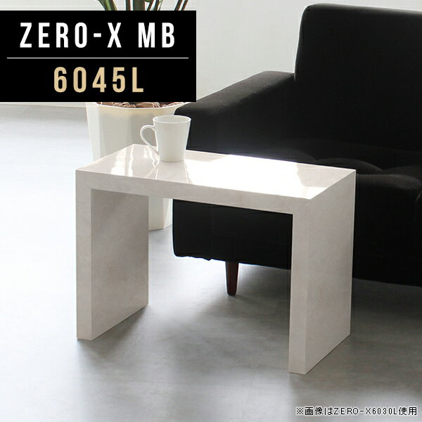 Zero-X 6045L MBサイズサイズ：約幅600 奥行き450 高さ420 mm天板厚み：40mm材質メラミン樹脂化粧合板カラーマーブル※モニターなどの閲覧環境によって、実際の色と異なって見える場合がございます。重量約10.2kg仕様天板均等耐荷重：約30kg日本製お客様組み立て六角レンチ付属床キズ防止フェルト付属ブランド　送料送料無料納期ご注文状況により納期に変動がございます。最新の納期情報はカラー選択時にご確認ください。 ※オーダー商品につき、ご注文のキャンセル・変更につきましてはお届け前でありましても生産手配が済んでいるためキャンセル料(商品代金の50％)を頂戴いたします。※商品到着までの日数は、地域により異なりますご購入時にお届け日の指定がない場合、最短日での出荷手配を行いメールにてご連絡させていただきます。配送について家具の配送は「玄関での受け渡し（建物入り口または1階）」になります。エレベーターがある場合は玄関までになります。配達はドライバーが一人でお伺いしますので、大型商品や重い商品（一人では運べないような商品）につきましては、搬入作業をお客様にお手伝い願います。有料になりますが、開梱設置も承っております。お手伝いが難しい場合や、女性の方しかお受け取りができない場合は開梱設置をご一緒にご注文いただくことをおすすめ致します。 当商品は【AB区分】です。本州、四国の方はこちらから北海道、九州の方はこちらから※沖縄・離島は別途お見積もりとなりますのでお問合せ下さい。備考板の角が鋭くなっておりますので、組み立てやご使用の際は十分にご注意ください※製造上の都合や商品の改良のため、予告なく仕様変更する場合がございますので予めご了承ください。同じサイズの別カラーはこちら当店オリジナル家具を全部見る管理番号0000a46213/メーカー希望小売価格はメーカーカタログに基づいて掲載しています■おすすめラインナップこのページは Zero-X 6045L (ロータイプ) のページです。無駄のないシンプルなデザインがおしゃれなコの字型テーブル。フラットな形なので圧迫感なくすっきりとして見えます。シンプルな形だからこそ、テーブルとしてだけではなく使い手に合わせて様々な使い方ができるのが特徴的なテーブルです。キズや熱、汚れに強いメラミン樹脂化粧合板を使用しています。天板に物を置いてできる擦り傷に強く、熱い鍋やフライパン等を置いても大丈夫です。ツルリとした表面は水にも強い為お手入れもとっても簡単。汚れたら、濡れた雑巾でサッと拭いてお手入れしてください。ZERO-Xテーブルは、幅・奥行のサイズがとっても豊富。空いたスペースにぴったりと収まるサイズが見つかるからまるでオーダーメイドをしたかのよう。お部屋や利用シーンに合わせてお選びください。直線で作られるコの字型は他のテーブルと違い、装飾を排したすっきりとしたデザイン。だからこそできることが沢山あります。ネストして使ったり、大小違うサイズを重ねてみたり、同一サイズを並べてみたり…ひらめき次第で沢山のインテリアコーディネートが楽しめます。テーブルやちょっとした物置き台として使えるスタイル。小さめのものは、スツールやベンチとしても活躍してくれます。高さや大きさが違うZERO-Xテーブルをネストして、狭い空間も有効活用！人数が増えたとき、机をさっと増やせるのでとても便利です。積み重ねて使えば大型の家具に早変わり。ラックにもなりますので、おしゃれな配置を考えてコーディネートしてみてください。板の厚さは、極厚の4cm！お料理をたくさん並べても、本をぎっしり置いても、重めのオブジェを飾っても、抜群の安定感がある嬉しい仕様。たわみにくいので強度も安心です。角の繋ぎ目は、見た目も綺麗ですっきりとしたデザイン性の高い留め接ぎ。木口を見せないよう直角に接合するこの技術は、切り口が45度にきっちりとカットされていないと隙間ができてしまう為高い技術が必要です。シンプルなデザインだからこそ、美しさと強度を兼ね備えた部分にこだわりました。強度の秘密は接続部分に付いたスイスのラメロ(Lamello)社製ノックダウン金具。六角レンチ一本で簡単に組み立てられる上に、板と板をがっちり接続することで重いものを乗せても十分な強度となります。他社の組み立て製品とは違い、内側に板と板を接続する為の六角レンチを入れる小さな穴しかあいていないので、さながら完成品のような美しい見た目です。ZERO-Xは、幅と奥行きだけでなく高さも選べます。生活や使用用途に合わせてお好みの高さをお選びください。