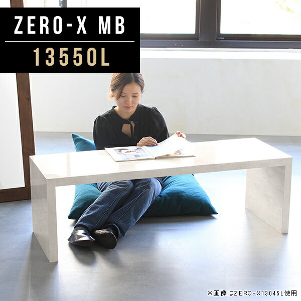 Zero-X 13550L MBサイズサイズ：約幅1350 奥行き500 高さ420 mm天板厚み：40mm材質メラミン樹脂化粧合板カラーマーブル※モニターなどの閲覧環境によって、実際の色と異なって見える場合がございます。重量約16.2kg仕様天板均等耐荷重：約30kg日本製お客様組み立て六角レンチ付属床キズ防止フェルト付属ブランド　送料※離島は送料別途お見積もり。納期ご注文状況により納期に変動がございます。最新の納期情報はカラー選択時にご確認ください。 ※オーダー商品につき、ご注文のキャンセル・変更につきましてはお届け前でありましても生産手配が済んでいるためキャンセル料(商品代金の50％)を頂戴いたします。※商品到着までの日数は、地域により異なりますご購入時にお届け日の指定がない場合、最短日での出荷手配を行いメールにてご連絡させていただきます。配送について家具の配送は「玄関での受け渡し（建物入り口または1階）」になります。エレベーターがある場合は玄関までになります。配達はドライバーが一人でお伺いしますので、大型商品や重い商品（一人では運べないような商品）につきましては、搬入作業をお客様にお手伝い願います。有料になりますが、開梱設置も承っております。お手伝いが難しい場合や、女性の方しかお受け取りができない場合は開梱設置をご一緒にご注文いただくことをおすすめ致します。 当商品は【C区分】です。本州、四国の方はこちらから北海道、九州の方はこちらから※沖縄・離島は別途お見積もりとなりますのでお問合せ下さい。備考板の角が鋭くなっておりますので、組み立てやご使用の際は十分にご注意ください※製造上の都合や商品の改良のため、予告なく仕様変更する場合がございますので予めご了承ください。同じサイズの別カラーはこちら当店オリジナル家具を全部見る管理番号0000a46245/メーカー希望小売価格はメーカーカタログに基づいて掲載しています■おすすめラインナップこのページは Zero-X 13550L (ロータイプ) のページです。無駄のないシンプルなデザインがおしゃれなコの字型テーブル。フラットな形なので圧迫感なくすっきりとして見えます。シンプルな形だからこそ、テーブルとしてだけではなく使い手に合わせて様々な使い方ができるのが特徴的なテーブルです。キズや熱、汚れに強いメラミン樹脂化粧合板を使用しています。天板に物を置いてできる擦り傷に強く、熱い鍋やフライパン等を置いても大丈夫です。ツルリとした表面は水にも強い為お手入れもとっても簡単。汚れたら、濡れた雑巾でサッと拭いてお手入れしてください。ZERO-Xテーブルは、幅・奥行のサイズがとっても豊富。空いたスペースにぴったりと収まるサイズが見つかるからまるでオーダーメイドをしたかのよう。お部屋や利用シーンに合わせてお選びください。直線で作られるコの字型は他のテーブルと違い、装飾を排したすっきりとしたデザイン。だからこそできることが沢山あります。ネストして使ったり、大小違うサイズを重ねてみたり、同一サイズを並べてみたり…ひらめき次第で沢山のインテリアコーディネートが楽しめます。テーブルやちょっとした物置き台として使えるスタイル。小さめのものは、スツールやベンチとしても活躍してくれます。高さや大きさが違うZERO-Xテーブルをネストして、狭い空間も有効活用！人数が増えたとき、机をさっと増やせるのでとても便利です。積み重ねて使えば大型の家具に早変わり。ラックにもなりますので、おしゃれな配置を考えてコーディネートしてみてください。板の厚さは、極厚の4cm！お料理をたくさん並べても、本をぎっしり置いても、重めのオブジェを飾っても、抜群の安定感がある嬉しい仕様。たわみにくいので強度も安心です。角の繋ぎ目は、見た目も綺麗ですっきりとしたデザイン性の高い留め接ぎ。木口を見せないよう直角に接合するこの技術は、切り口が45度にきっちりとカットされていないと隙間ができてしまう為高い技術が必要です。シンプルなデザインだからこそ、美しさと強度を兼ね備えた部分にこだわりました。強度の秘密は接続部分に付いたスイスのラメロ(Lamello)社製ノックダウン金具。六角レンチ一本で簡単に組み立てられる上に、板と板をがっちり接続することで重いものを乗せても十分な強度となります。他社の組み立て製品とは違い、内側に板と板を接続する為の六角レンチを入れる小さな穴しかあいていないので、さながら完成品のような美しい見た目です。ZERO-Xは、幅と奥行きだけでなく高さも選べます。生活や使用用途に合わせてお好みの高さをお選びください。