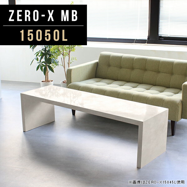 Zero-X 15050L MBサイズサイズ：約幅1500 奥行き500 高さ420 mm天板厚み：40mm材質メラミン樹脂化粧合板カラーマーブル※モニターなどの閲覧環境によって、実際の色と異なって見える場合がございます。重量約16.7kg仕様天板均等耐荷重：約30kg日本製お客様組み立て六角レンチ付属床キズ防止フェルト付属ブランド　送料※離島は送料別途お見積もり。納期ご注文状況により納期に変動がございます。最新の納期情報はカラー選択時にご確認ください。 ※オーダー商品につき、ご注文のキャンセル・変更につきましてはお届け前でありましても生産手配が済んでいるためキャンセル料(商品代金の50％)を頂戴いたします。※商品到着までの日数は、地域により異なりますご購入時にお届け日の指定がない場合、最短日での出荷手配を行いメールにてご連絡させていただきます。配送について家具の配送は「玄関での受け渡し（建物入り口または1階）」になります。エレベーターがある場合は玄関までになります。配達はドライバーが一人でお伺いしますので、大型商品や重い商品（一人では運べないような商品）につきましては、搬入作業をお客様にお手伝い願います。有料になりますが、開梱設置も承っております。お手伝いが難しい場合や、女性の方しかお受け取りができない場合は開梱設置をご一緒にご注文いただくことをおすすめ致します。 当商品は【C区分】です。本州、四国の方はこちらから北海道、九州の方はこちらから※沖縄・離島は別途お見積もりとなりますのでお問合せ下さい。備考板の角が鋭くなっておりますので、組み立てやご使用の際は十分にご注意ください※製造上の都合や商品の改良のため、予告なく仕様変更する場合がございますので予めご了承ください。同じサイズの別カラーはこちら当店オリジナル家具を全部見る管理番号0000a46248/メーカー希望小売価格はメーカーカタログに基づいて掲載しています■おすすめラインナップこのページは Zero-X 15050L (ロータイプ) のページです。無駄のないシンプルなデザインがおしゃれなコの字型テーブル。フラットな形なので圧迫感なくすっきりとして見えます。シンプルな形だからこそ、テーブルとしてだけではなく使い手に合わせて様々な使い方ができるのが特徴的なテーブルです。キズや熱、汚れに強いメラミン樹脂化粧合板を使用しています。天板に物を置いてできる擦り傷に強く、熱い鍋やフライパン等を置いても大丈夫です。ツルリとした表面は水にも強い為お手入れもとっても簡単。汚れたら、濡れた雑巾でサッと拭いてお手入れしてください。ZERO-Xテーブルは、幅・奥行のサイズがとっても豊富。空いたスペースにぴったりと収まるサイズが見つかるからまるでオーダーメイドをしたかのよう。お部屋や利用シーンに合わせてお選びください。直線で作られるコの字型は他のテーブルと違い、装飾を排したすっきりとしたデザイン。だからこそできることが沢山あります。ネストして使ったり、大小違うサイズを重ねてみたり、同一サイズを並べてみたり…ひらめき次第で沢山のインテリアコーディネートが楽しめます。テーブルやちょっとした物置き台として使えるスタイル。小さめのものは、スツールやベンチとしても活躍してくれます。高さや大きさが違うZERO-Xテーブルをネストして、狭い空間も有効活用！人数が増えたとき、机をさっと増やせるのでとても便利です。積み重ねて使えば大型の家具に早変わり。ラックにもなりますので、おしゃれな配置を考えてコーディネートしてみてください。板の厚さは、極厚の4cm！お料理をたくさん並べても、本をぎっしり置いても、重めのオブジェを飾っても、抜群の安定感がある嬉しい仕様。たわみにくいので強度も安心です。角の繋ぎ目は、見た目も綺麗ですっきりとしたデザイン性の高い留め接ぎ。木口を見せないよう直角に接合するこの技術は、切り口が45度にきっちりとカットされていないと隙間ができてしまう為高い技術が必要です。シンプルなデザインだからこそ、美しさと強度を兼ね備えた部分にこだわりました。強度の秘密は接続部分に付いたスイスのラメロ(Lamello)社製ノックダウン金具。六角レンチ一本で簡単に組み立てられる上に、板と板をがっちり接続することで重いものを乗せても十分な強度となります。他社の組み立て製品とは違い、内側に板と板を接続する為の六角レンチを入れる小さな穴しかあいていないので、さながら完成品のような美しい見た目です。ZERO-Xは、幅と奥行きだけでなく高さも選べます。生活や使用用途に合わせてお好みの高さをお選びください。