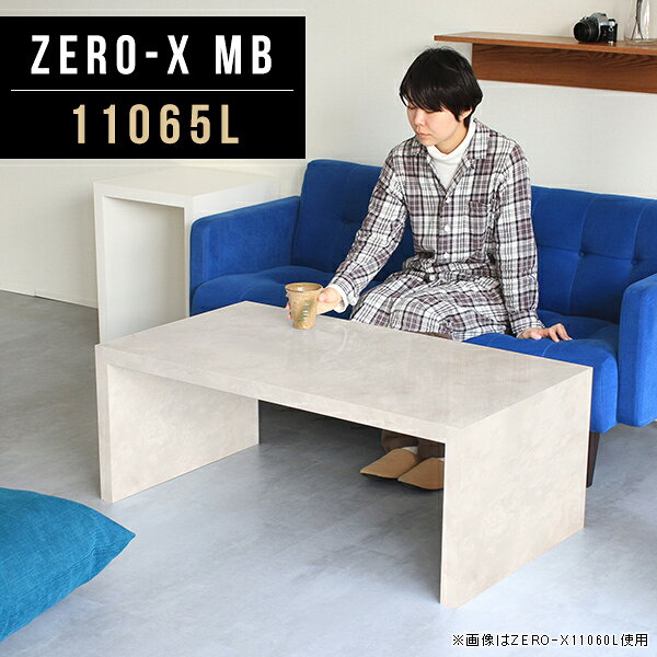 Zero-X 11065L MBサイズサイズ：約幅1100 奥行き650 高さ420 mm天板厚み：40mm材質メラミン樹脂化粧合板カラーマーブル※モニターなどの閲覧環境によって、実際の色と異なって見える場合がございます。重量約16.7kg仕様天板均等耐荷重：約30kg日本製お客様組み立て六角レンチ付属床キズ防止フェルト付属ブランド　送料※離島は送料別途お見積もり。納期ご注文状況により納期に変動がございます。最新の納期情報はカラー選択時にご確認ください。 ※オーダー商品につき、ご注文のキャンセル・変更につきましてはお届け前でありましても生産手配が済んでいるためキャンセル料(商品代金の50％)を頂戴いたします。※商品到着までの日数は、地域により異なりますご購入時にお届け日の指定がない場合、最短日での出荷手配を行いメールにてご連絡させていただきます。配送について家具の配送は「玄関での受け渡し（建物入り口または1階）」になります。エレベーターがある場合は玄関までになります。配達はドライバーが一人でお伺いしますので、大型商品や重い商品（一人では運べないような商品）につきましては、搬入作業をお客様にお手伝い願います。備考板の角が鋭くなっておりますので、組み立てやご使用の際は十分にご注意ください※製造上の都合や商品の改良のため、予告なく仕様変更する場合がございますので予めご了承ください。同じサイズの別カラーはこちら当店オリジナル家具を全部見る管理番号0000a46278/メーカー希望小売価格はメーカーカタログに基づいて掲載しています■おすすめラインナップこのページは Zero-X 11065L (ロータイプ) のページです。無駄のないシンプルなデザインがおしゃれなコの字型テーブル。フラットな形なので圧迫感なくすっきりとして見えます。シンプルな形だからこそ、テーブルとしてだけではなく使い手に合わせて様々な使い方ができるのが特徴的なテーブルです。キズや熱、汚れに強いメラミン樹脂化粧合板を使用しています。天板に物を置いてできる擦り傷に強く、熱い鍋やフライパン等を置いても大丈夫です。ツルリとした表面は水にも強い為お手入れもとっても簡単。汚れたら、濡れた雑巾でサッと拭いてお手入れしてください。ZERO-Xテーブルは、幅・奥行のサイズがとっても豊富。空いたスペースにぴったりと収まるサイズが見つかるからまるでオーダーメイドをしたかのよう。お部屋や利用シーンに合わせてお選びください。直線で作られるコの字型は他のテーブルと違い、装飾を排したすっきりとしたデザイン。だからこそできることが沢山あります。ネストして使ったり、大小違うサイズを重ねてみたり、同一サイズを並べてみたり…ひらめき次第で沢山のインテリアコーディネートが楽しめます。テーブルやちょっとした物置き台として使えるスタイル。小さめのものは、スツールやベンチとしても活躍してくれます。高さや大きさが違うZERO-Xテーブルをネストして、狭い空間も有効活用！人数が増えたとき、机をさっと増やせるのでとても便利です。積み重ねて使えば大型の家具に早変わり。ラックにもなりますので、おしゃれな配置を考えてコーディネートしてみてください。板の厚さは、極厚の4cm！お料理をたくさん並べても、本をぎっしり置いても、重めのオブジェを飾っても、抜群の安定感がある嬉しい仕様。たわみにくいので強度も安心です。角の繋ぎ目は、見た目も綺麗ですっきりとしたデザイン性の高い留め接ぎ。木口を見せないよう直角に接合するこの技術は、切り口が45度にきっちりとカットされていないと隙間ができてしまう為高い技術が必要です。シンプルなデザインだからこそ、美しさと強度を兼ね備えた部分にこだわりました。強度の秘密は接続部分に付いたスイスのラメロ(Lamello)社製ノックダウン金具。六角レンチ一本で簡単に組み立てられる上に、板と板をがっちり接続することで重いものを乗せても十分な強度となります。他社の組み立て製品とは違い、内側に板と板を接続する為の六角レンチを入れる小さな穴しかあいていないので、さながら完成品のような美しい見た目です。ZERO-Xは、幅と奥行きだけでなく高さも選べます。生活や使用用途に合わせてお好みの高さをお選びください。