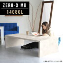 Zero-X 14080L MBサイズサイズ：約幅1400 奥行き800 高さ420 mm天板厚み：40mm材質メラミン樹脂化粧合板カラーマーブル※モニターなどの閲覧環境によって、実際の色と異なって見える場合がございます。重量約22.7kg仕様天板均等耐荷重：約30kg日本製お客様組み立て六角レンチ付属床キズ防止フェルト付属ブランド　送料※離島は送料別途お見積もり。納期ご注文状況により納期に変動がございます。最新の納期情報はカラー選択時にご確認ください。 ※オーダー商品につき、ご注文のキャンセル・変更につきましてはお届け前でありましても生産手配が済んでいるためキャンセル料(商品代金の50％)を頂戴いたします。※商品到着までの日数は、地域により異なりますご購入時にお届け日の指定がない場合、最短日での出荷手配を行いメールにてご連絡させていただきます。配送について家具の配送は「玄関での受け渡し（建物入り口または1階）」になります。エレベーターがある場合は玄関までになります。配達はドライバーが一人でお伺いしますので、大型商品や重い商品（一人では運べないような商品）につきましては、搬入作業をお客様にお手伝い願います。有料になりますが、開梱設置も承っております。お手伝いが難しい場合や、女性の方しかお受け取りができない場合は開梱設置をご一緒にご注文いただくことをおすすめ致します。 当商品は【D区分】です。本州、四国の方はこちらから北海道、九州の方はこちらから※沖縄・離島は別途お見積もりとなりますのでお問合せ下さい。備考板の角が鋭くなっておりますので、組み立てやご使用の際は十分にご注意ください※製造上の都合や商品の改良のため、予告なく仕様変更する場合がございますので予めご了承ください。同じサイズの別カラーはこちら当店オリジナル家具を全部見る管理番号0000a46312/メーカー希望小売価格はメーカーカタログに基づいて掲載しています■おすすめラインナップこのページは Zero-X 14080L (ロータイプ) のページです。無駄のないシンプルなデザインがおしゃれなコの字型テーブル。フラットな形なので圧迫感なくすっきりとして見えます。シンプルな形だからこそ、テーブルとしてだけではなく使い手に合わせて様々な使い方ができるのが特徴的なテーブルです。キズや熱、汚れに強いメラミン樹脂化粧合板を使用しています。天板に物を置いてできる擦り傷に強く、熱い鍋やフライパン等を置いても大丈夫です。ツルリとした表面は水にも強い為お手入れもとっても簡単。汚れたら、濡れた雑巾でサッと拭いてお手入れしてください。ZERO-Xテーブルは、幅・奥行のサイズがとっても豊富。空いたスペースにぴったりと収まるサイズが見つかるからまるでオーダーメイドをしたかのよう。お部屋や利用シーンに合わせてお選びください。直線で作られるコの字型は他のテーブルと違い、装飾を排したすっきりとしたデザイン。だからこそできることが沢山あります。ネストして使ったり、大小違うサイズを重ねてみたり、同一サイズを並べてみたり…ひらめき次第で沢山のインテリアコーディネートが楽しめます。テーブルやちょっとした物置き台として使えるスタイル。小さめのものは、スツールやベンチとしても活躍してくれます。高さや大きさが違うZERO-Xテーブルをネストして、狭い空間も有効活用！人数が増えたとき、机をさっと増やせるのでとても便利です。積み重ねて使えば大型の家具に早変わり。ラックにもなりますので、おしゃれな配置を考えてコーディネートしてみてください。板の厚さは、極厚の4cm！お料理をたくさん並べても、本をぎっしり置いても、重めのオブジェを飾っても、抜群の安定感がある嬉しい仕様。たわみにくいので強度も安心です。角の繋ぎ目は、見た目も綺麗ですっきりとしたデザイン性の高い留め接ぎ。木口を見せないよう直角に接合するこの技術は、切り口が45度にきっちりとカットされていないと隙間ができてしまう為高い技術が必要です。シンプルなデザインだからこそ、美しさと強度を兼ね備えた部分にこだわりました。強度の秘密は接続部分に付いたスイスのラメロ(Lamello)社製ノックダウン金具。六角レンチ一本で簡単に組み立てられる上に、板と板をがっちり接続することで重いものを乗せても十分な強度となります。他社の組み立て製品とは違い、内側に板と板を接続する為の六角レンチを入れる小さな穴しかあいていないので、さながら完成品のような美しい見た目です。ZERO-Xは、幅と奥行きだけでなく高さも選べます。生活や使用用途に合わせてお好みの高さをお選びください。