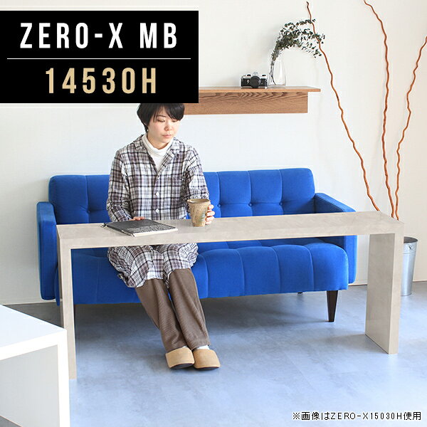 Zero-X 14530H MBサイズサイズ：約幅1450 奥行き300 高さ600 mm天板厚み：40mm材質メラミン樹脂化粧合板カラーマーブル※モニターなどの閲覧環境によって、実際の色と異なって見える場合がございます。重量約10.7kg仕様天板均等耐荷重：約30kg日本製お客様組み立て六角レンチ付属床キズ防止フェルト付属ブランド　送料※離島は送料別途お見積もり。納期ご注文状況により納期に変動がございます。最新の納期情報はカラー選択時にご確認ください。 ※オーダー商品につき、ご注文のキャンセル・変更につきましてはお届け前でありましても生産手配が済んでいるためキャンセル料(商品代金の50％)を頂戴いたします。※商品到着までの日数は、地域により異なりますご購入時にお届け日の指定がない場合、最短日での出荷手配を行いメールにてご連絡させていただきます。配送について家具の配送は「玄関での受け渡し（建物入り口または1階）」になります。エレベーターがある場合は玄関までになります。配達はドライバーが一人でお伺いしますので、大型商品や重い商品（一人では運べないような商品）につきましては、搬入作業をお客様にお手伝い願います。備考板の角が鋭くなっておりますので、組み立てやご使用の際は十分にご注意ください※製造上の都合や商品の改良のため、予告なく仕様変更する場合がございますので予めご了承ください。同じサイズの別カラーはこちら当店オリジナル家具を全部見る管理番号0000a47023/メーカー希望小売価格はメーカーカタログに基づいて掲載しています■おすすめラインナップこのページは Zero-X 14530H (ハイタイプ) のページです。無駄のないシンプルなデザインがおしゃれなコの字型テーブル。フラットな形なので圧迫感なくすっきりとして見えます。シンプルな形だからこそ、テーブルとしてだけではなく使い手に合わせて様々な使い方ができるのが特徴的なテーブルです。キズや熱、汚れに強いメラミン樹脂化粧合板を使用しています。天板に物を置いてできる擦り傷に強く、熱い鍋やフライパン等を置いても大丈夫です。ツルリとした表面は水にも強い為お手入れもとっても簡単。汚れたら、濡れた雑巾でサッと拭いてお手入れしてください。ZERO-Xテーブルは、幅・奥行のサイズがとっても豊富。空いたスペースにぴったりと収まるサイズが見つかるからまるでオーダーメイドをしたかのよう。お部屋や利用シーンに合わせてお選びください。直線で作られるコの字型は他のテーブルと違い、装飾を排したすっきりとしたデザイン。だからこそできることが沢山あります。ネストして使ったり、大小違うサイズを重ねてみたり、同一サイズを並べてみたり…ひらめき次第で沢山のインテリアコーディネートが楽しめます。テーブルやちょっとした物置き台として使えるスタイル。小さめのものは、スツールやベンチとしても活躍してくれます。高さや大きさが違うZERO-Xテーブルをネストして、狭い空間も有効活用！人数が増えたとき、机をさっと増やせるのでとても便利です。積み重ねて使えば大型の家具に早変わり。ラックにもなりますので、おしゃれな配置を考えてコーディネートしてみてください。板の厚さは、極厚の4cm！お料理をたくさん並べても、本をぎっしり置いても、重めのオブジェを飾っても、抜群の安定感がある嬉しい仕様。たわみにくいので強度も安心です。角の繋ぎ目は、見た目も綺麗ですっきりとしたデザイン性の高い留め接ぎ。木口を見せないよう直角に接合するこの技術は、切り口が45度にきっちりとカットされていないと隙間ができてしまう為高い技術が必要です。シンプルなデザインだからこそ、美しさと強度を兼ね備えた部分にこだわりました。強度の秘密は接続部分に付いたスイスのラメロ(Lamello)社製ノックダウン金具。六角レンチ一本で簡単に組み立てられる上に、板と板をがっちり接続することで重いものを乗せても十分な強度となります。他社の組み立て製品とは違い、内側に板と板を接続する為の六角レンチを入れる小さな穴しかあいていないので、さながら完成品のような美しい見た目です。ZERO-Xは、幅と奥行きだけでなく高さも選べます。生活や使用用途に合わせてお好みの高さをお選びください。
