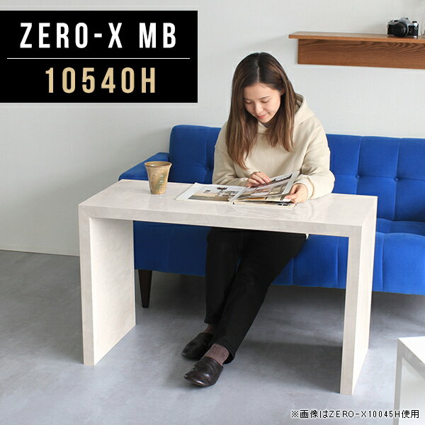 Zero-X 10540H MBサイズサイズ：約幅1050 奥行き400 高さ600 mm天板厚み：40mm材質メラミン樹脂化粧合板カラーマーブル※モニターなどの閲覧環境によって、実際の色と異なって見える場合がございます。重量約11.7kg仕様天板均等耐荷重：約30kg日本製お客様組み立て六角レンチ付属床キズ防止フェルト付属ブランド　送料※離島は送料別途お見積もり。納期ご注文状況により納期に変動がございます。最新の納期情報はカラー選択時にご確認ください。 ※オーダー商品につき、ご注文のキャンセル・変更につきましてはお届け前でありましても生産手配が済んでいるためキャンセル料(商品代金の50％)を頂戴いたします。※商品到着までの日数は、地域により異なりますご購入時にお届け日の指定がない場合、最短日での出荷手配を行いメールにてご連絡させていただきます。配送について家具の配送は「玄関での受け渡し（建物入り口または1階）」になります。エレベーターがある場合は玄関までになります。配達はドライバーが一人でお伺いしますので、大型商品や重い商品（一人では運べないような商品）につきましては、搬入作業をお客様にお手伝い願います。備考板の角が鋭くなっておりますので、組み立てやご使用の際は十分にご注意ください※製造上の都合や商品の改良のため、予告なく仕様変更する場合がございますので予めご了承ください。同じサイズの別カラーはこちら当店オリジナル家具を全部見る管理番号0000a47053/メーカー希望小売価格はメーカーカタログに基づいて掲載しています■おすすめラインナップこのページは Zero-X 10540H (ハイタイプ) のページです。無駄のないシンプルなデザインがおしゃれなコの字型テーブル。フラットな形なので圧迫感なくすっきりとして見えます。シンプルな形だからこそ、テーブルとしてだけではなく使い手に合わせて様々な使い方ができるのが特徴的なテーブルです。キズや熱、汚れに強いメラミン樹脂化粧合板を使用しています。天板に物を置いてできる擦り傷に強く、熱い鍋やフライパン等を置いても大丈夫です。ツルリとした表面は水にも強い為お手入れもとっても簡単。汚れたら、濡れた雑巾でサッと拭いてお手入れしてください。ZERO-Xテーブルは、幅・奥行のサイズがとっても豊富。空いたスペースにぴったりと収まるサイズが見つかるからまるでオーダーメイドをしたかのよう。お部屋や利用シーンに合わせてお選びください。直線で作られるコの字型は他のテーブルと違い、装飾を排したすっきりとしたデザイン。だからこそできることが沢山あります。ネストして使ったり、大小違うサイズを重ねてみたり、同一サイズを並べてみたり…ひらめき次第で沢山のインテリアコーディネートが楽しめます。テーブルやちょっとした物置き台として使えるスタイル。小さめのものは、スツールやベンチとしても活躍してくれます。高さや大きさが違うZERO-Xテーブルをネストして、狭い空間も有効活用！人数が増えたとき、机をさっと増やせるのでとても便利です。積み重ねて使えば大型の家具に早変わり。ラックにもなりますので、おしゃれな配置を考えてコーディネートしてみてください。板の厚さは、極厚の4cm！お料理をたくさん並べても、本をぎっしり置いても、重めのオブジェを飾っても、抜群の安定感がある嬉しい仕様。たわみにくいので強度も安心です。角の繋ぎ目は、見た目も綺麗ですっきりとしたデザイン性の高い留め接ぎ。木口を見せないよう直角に接合するこの技術は、切り口が45度にきっちりとカットされていないと隙間ができてしまう為高い技術が必要です。シンプルなデザインだからこそ、美しさと強度を兼ね備えた部分にこだわりました。強度の秘密は接続部分に付いたスイスのラメロ(Lamello)社製ノックダウン金具。六角レンチ一本で簡単に組み立てられる上に、板と板をがっちり接続することで重いものを乗せても十分な強度となります。他社の組み立て製品とは違い、内側に板と板を接続する為の六角レンチを入れる小さな穴しかあいていないので、さながら完成品のような美しい見た目です。ZERO-Xは、幅と奥行きだけでなく高さも選べます。生活や使用用途に合わせてお好みの高さをお選びください。