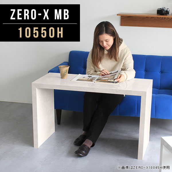 Zero-X 10550H MBサイズサイズ：約幅1050 奥行き500 高さ600 mm天板厚み：40mm材質メラミン樹脂化粧合板カラーマーブル※モニターなどの閲覧環境によって、実際の色と異なって見える場合がございます。重量約14.7kg仕様天板均等耐荷重：約30kg日本製お客様組み立て六角レンチ付属床キズ防止フェルト付属ブランド　送料※離島は送料別途お見積もり。納期ご注文状況により納期に変動がございます。最新の納期情報はカラー選択時にご確認ください。 ※オーダー商品につき、ご注文のキャンセル・変更につきましてはお届け前でありましても生産手配が済んでいるためキャンセル料(商品代金の50％)を頂戴いたします。※商品到着までの日数は、地域により異なりますご購入時にお届け日の指定がない場合、最短日での出荷手配を行いメールにてご連絡させていただきます。配送について家具の配送は「玄関での受け渡し（建物入り口または1階）」になります。エレベーターがある場合は玄関までになります。配達はドライバーが一人でお伺いしますので、大型商品や重い商品（一人では運べないような商品）につきましては、搬入作業をお客様にお手伝い願います。有料になりますが、開梱設置も承っております。お手伝いが難しい場合や、女性の方しかお受け取りができない場合は開梱設置をご一緒にご注文いただくことをおすすめ致します。 当商品は【AB区分】です。本州、四国の方はこちらから北海道、九州の方はこちらから※沖縄・離島は別途お見積もりとなりますのでお問合せ下さい。備考板の角が鋭くなっておりますので、組み立てやご使用の際は十分にご注意ください※製造上の都合や商品の改良のため、予告なく仕様変更する場合がございますので予めご了承ください。同じサイズの別カラーはこちら当店オリジナル家具を全部見る管理番号0000a47089/メーカー希望小売価格はメーカーカタログに基づいて掲載しています■おすすめラインナップこのページは Zero-X 10550H (ハイタイプ) のページです。無駄のないシンプルなデザインがおしゃれなコの字型テーブル。フラットな形なので圧迫感なくすっきりとして見えます。シンプルな形だからこそ、テーブルとしてだけではなく使い手に合わせて様々な使い方ができるのが特徴的なテーブルです。キズや熱、汚れに強いメラミン樹脂化粧合板を使用しています。天板に物を置いてできる擦り傷に強く、熱い鍋やフライパン等を置いても大丈夫です。ツルリとした表面は水にも強い為お手入れもとっても簡単。汚れたら、濡れた雑巾でサッと拭いてお手入れしてください。ZERO-Xテーブルは、幅・奥行のサイズがとっても豊富。空いたスペースにぴったりと収まるサイズが見つかるからまるでオーダーメイドをしたかのよう。お部屋や利用シーンに合わせてお選びください。直線で作られるコの字型は他のテーブルと違い、装飾を排したすっきりとしたデザイン。だからこそできることが沢山あります。ネストして使ったり、大小違うサイズを重ねてみたり、同一サイズを並べてみたり…ひらめき次第で沢山のインテリアコーディネートが楽しめます。テーブルやちょっとした物置き台として使えるスタイル。小さめのものは、スツールやベンチとしても活躍してくれます。高さや大きさが違うZERO-Xテーブルをネストして、狭い空間も有効活用！人数が増えたとき、机をさっと増やせるのでとても便利です。積み重ねて使えば大型の家具に早変わり。ラックにもなりますので、おしゃれな配置を考えてコーディネートしてみてください。板の厚さは、極厚の4cm！お料理をたくさん並べても、本をぎっしり置いても、重めのオブジェを飾っても、抜群の安定感がある嬉しい仕様。たわみにくいので強度も安心です。角の繋ぎ目は、見た目も綺麗ですっきりとしたデザイン性の高い留め接ぎ。木口を見せないよう直角に接合するこの技術は、切り口が45度にきっちりとカットされていないと隙間ができてしまう為高い技術が必要です。シンプルなデザインだからこそ、美しさと強度を兼ね備えた部分にこだわりました。強度の秘密は接続部分に付いたスイスのラメロ(Lamello)社製ノックダウン金具。六角レンチ一本で簡単に組み立てられる上に、板と板をがっちり接続することで重いものを乗せても十分な強度となります。他社の組み立て製品とは違い、内側に板と板を接続する為の六角レンチを入れる小さな穴しかあいていないので、さながら完成品のような美しい見た目です。ZERO-Xは、幅と奥行きだけでなく高さも選べます。生活や使用用途に合わせてお好みの高さをお選びください。