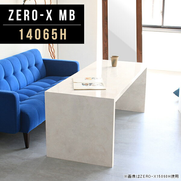Zero-X 14065H MBサイズサイズ：約幅1400 奥行き650 高さ600 mm天板厚み：40mm材質メラミン樹脂化粧合板カラーマーブル※モニターなどの閲覧環境によって、実際の色と異なって見える場合がございます。重量約19.2kg仕様天板均等耐荷重：約30kg日本製お客様組み立て六角レンチ付属床キズ防止フェルト付属ブランド　送料※離島は送料別途お見積もり。納期ご注文状況により納期に変動がございます。最新の納期情報はカラー選択時にご確認ください。 ※オーダー商品につき、ご注文のキャンセル・変更につきましてはお届け前でありましても生産手配が済んでいるためキャンセル料(商品代金の50％)を頂戴いたします。※商品到着までの日数は、地域により異なりますご購入時にお届け日の指定がない場合、最短日での出荷手配を行いメールにてご連絡させていただきます。配送について家具の配送は「玄関での受け渡し（建物入り口または1階）」になります。エレベーターがある場合は玄関までになります。配達はドライバーが一人でお伺いしますので、大型商品や重い商品（一人では運べないような商品）につきましては、搬入作業をお客様にお手伝い願います。備考板の角が鋭くなっておりますので、組み立てやご使用の際は十分にご注意ください※製造上の都合や商品の改良のため、予告なく仕様変更する場合がございますので予めご了承ください。同じサイズの別カラーはこちら当店オリジナル家具を全部見る管理番号0000a47134/メーカー希望小売価格はメーカーカタログに基づいて掲載しています■おすすめラインナップこのページは Zero-X 14065H (ハイタイプ) のページです。無駄のないシンプルなデザインがおしゃれなコの字型テーブル。フラットな形なので圧迫感なくすっきりとして見えます。シンプルな形だからこそ、テーブルとしてだけではなく使い手に合わせて様々な使い方ができるのが特徴的なテーブルです。キズや熱、汚れに強いメラミン樹脂化粧合板を使用しています。天板に物を置いてできる擦り傷に強く、熱い鍋やフライパン等を置いても大丈夫です。ツルリとした表面は水にも強い為お手入れもとっても簡単。汚れたら、濡れた雑巾でサッと拭いてお手入れしてください。ZERO-Xテーブルは、幅・奥行のサイズがとっても豊富。空いたスペースにぴったりと収まるサイズが見つかるからまるでオーダーメイドをしたかのよう。お部屋や利用シーンに合わせてお選びください。直線で作られるコの字型は他のテーブルと違い、装飾を排したすっきりとしたデザイン。だからこそできることが沢山あります。ネストして使ったり、大小違うサイズを重ねてみたり、同一サイズを並べてみたり…ひらめき次第で沢山のインテリアコーディネートが楽しめます。テーブルやちょっとした物置き台として使えるスタイル。小さめのものは、スツールやベンチとしても活躍してくれます。高さや大きさが違うZERO-Xテーブルをネストして、狭い空間も有効活用！人数が増えたとき、机をさっと増やせるのでとても便利です。積み重ねて使えば大型の家具に早変わり。ラックにもなりますので、おしゃれな配置を考えてコーディネートしてみてください。板の厚さは、極厚の4cm！お料理をたくさん並べても、本をぎっしり置いても、重めのオブジェを飾っても、抜群の安定感がある嬉しい仕様。たわみにくいので強度も安心です。角の繋ぎ目は、見た目も綺麗ですっきりとしたデザイン性の高い留め接ぎ。木口を見せないよう直角に接合するこの技術は、切り口が45度にきっちりとカットされていないと隙間ができてしまう為高い技術が必要です。シンプルなデザインだからこそ、美しさと強度を兼ね備えた部分にこだわりました。強度の秘密は接続部分に付いたスイスのラメロ(Lamello)社製ノックダウン金具。六角レンチ一本で簡単に組み立てられる上に、板と板をがっちり接続することで重いものを乗せても十分な強度となります。他社の組み立て製品とは違い、内側に板と板を接続する為の六角レンチを入れる小さな穴しかあいていないので、さながら完成品のような美しい見た目です。ZERO-Xは、幅と奥行きだけでなく高さも選べます。生活や使用用途に合わせてお好みの高さをお選びください。