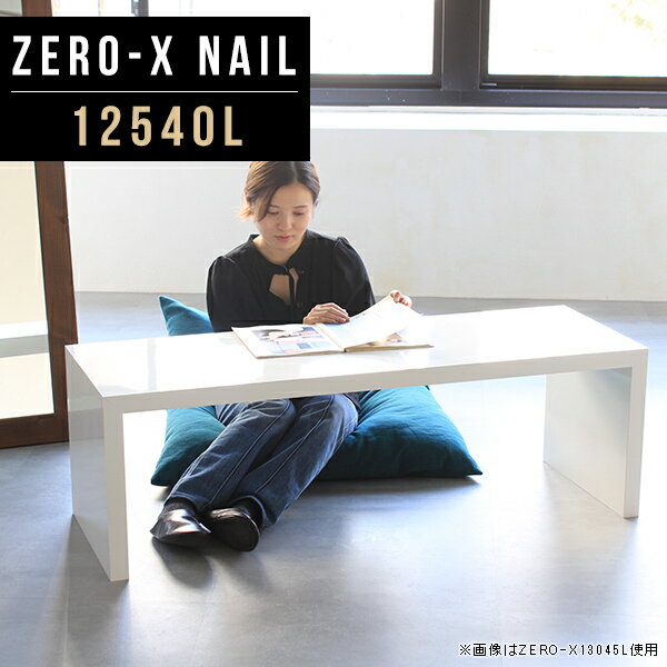 Zero-X 12540L nailサイズサイズ：約幅1250 奥行き400 高さ420 mm天板厚み：40mm材質メラミン樹脂化粧合板カラーネイル（ホワイト）※モニターなどの閲覧環境によって、実際の色と異なって見える場合がございます。重量約12.7kg仕様天板均等耐荷重：約30kg日本製お客様組み立て六角レンチ付属床キズ防止フェルト付属ブランド　送料※離島は送料別途お見積もり。納期ご注文状況により納期に変動がございます。最新の納期情報はカラー選択時にご確認ください。 ※オーダー商品につき、ご注文のキャンセル・変更につきましてはお届け前でありましても生産手配が済んでいるためキャンセル料(商品代金の50％)を頂戴いたします。※商品到着までの日数は、地域により異なりますご購入時にお届け日の指定がない場合、最短日での出荷手配を行いメールにてご連絡させていただきます。配送・開梱設置について家具の配送は「玄関での受け渡し（建物入り口または1階）」になります。エレベーターがある場合は玄関までになります。配達はドライバーが一人でお伺いしますので、大型商品や重い商品（一人では運べないような商品）につきましては、搬入作業をお客様にお手伝い願います。有料になりますが、開梱設置も承っております。お手伝いが難しい場合や、女性の方しかお受け取りができない場合は開梱設置をご一緒にご注文いただくことをおすすめ致します。 当商品は【AB区分】です。本州、四国の方はこちらから北海道、九州の方はこちらから※沖縄・離島は別途お見積もりとなりますのでお問合せ下さい。備考板の角が鋭くなっておりますので、組み立てやご使用の際は十分にご注意ください※製造上の都合や商品の改良のため、予告なく仕様変更する場合がございますので予めご了承ください。同じサイズの別カラーはこちら当店オリジナル家具を全部見る管理番号0000a45697/メーカー希望小売価格はメーカーカタログに基づいて掲載しています■おすすめラインナップこのページは Zero-X 12540L (ロータイプ) のページです。無駄のないシンプルなデザインがおしゃれなコの字型テーブル。フラットな形なので圧迫感なくすっきりとして見えます。シンプルな形だからこそ、テーブルとしてだけではなく使い手に合わせて様々な使い方ができるのが特徴的なテーブルです。キズや熱、汚れに強いメラミン樹脂化粧合板を使用しています。天板に物を置いてできる擦り傷に強く、熱い鍋やフライパン等を置いても大丈夫です。ツルリとした表面は水にも強い為お手入れもとっても簡単。汚れたら、濡れた雑巾でサッと拭いてお手入れしてください。ZERO-Xテーブルは、幅・奥行のサイズがとっても豊富。空いたスペースにぴったりと収まるサイズが見つかるからまるでオーダーメイドをしたかのよう。お部屋や利用シーンに合わせてお選びください。直線で作られるコの字型は他のテーブルと違い、装飾を排したすっきりとしたデザイン。だからこそできることが沢山あります。ネストして使ったり、大小違うサイズを重ねてみたり、同一サイズを並べてみたり…ひらめき次第で沢山のインテリアコーディネートが楽しめます。テーブルやちょっとした物置き台として使えるスタイル。小さめのものは、スツールやベンチとしても活躍してくれます。高さや大きさが違うZERO-Xテーブルをネストして、狭い空間も有効活用！人数が増えたとき、机をさっと増やせるのでとても便利です。積み重ねて使えば大型の家具に早変わり。ラックにもなりますので、おしゃれな配置を考えてコーディネートしてみてください。板の厚さは、極厚の4cm！お料理をたくさん並べても、本をぎっしり置いても、重めのオブジェを飾っても、抜群の安定感がある嬉しい仕様。たわみにくいので強度も安心です。角の繋ぎ目は、見た目も綺麗ですっきりとしたデザイン性の高い留め接ぎ。木口を見せないよう直角に接合するこの技術は、切り口が45度にきっちりとカットされていないと隙間ができてしまう為高い技術が必要です。シンプルなデザインだからこそ、美しさと強度を兼ね備えた部分にこだわりました。強度の秘密は接続部分に付いたスイスのラメロ(Lamello)社製ノックダウン金具。六角レンチ一本で簡単に組み立てられる上に、板と板をがっちり接続することで重いものを乗せても十分な強度となります。他社の組み立て製品とは違い、内側に板と板を接続する為の六角レンチを入れる小さな穴しかあいていないので、さながら完成品のような美しい見た目です。ZERO-Xは、幅と奥行きだけでなく高さも選べます。生活や使用用途に合わせてお好みの高さをお選びください。