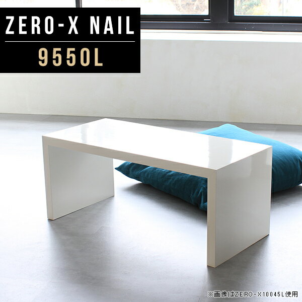 Zero-X 9550L nailサイズサイズ：約幅950 奥行き500 高さ420 mm天板厚み：40mm材質メラミン樹脂化粧合板カラーネイル（ホワイト）※モニターなどの閲覧環境によって、実際の色と異なって見える場合がございます。重量約14.2kg仕様天板均等耐荷重：約30kg日本製お客様組み立て六角レンチ付属床キズ防止フェルト付属ブランド　送料※離島は送料別途お見積もり。納期ご注文状況により納期に変動がございます。最新の納期情報はカラー選択時にご確認ください。 ※オーダー商品につき、ご注文のキャンセル・変更につきましてはお届け前でありましても生産手配が済んでいるためキャンセル料(商品代金の50％)を頂戴いたします。※商品到着までの日数は、地域により異なりますご購入時にお届け日の指定がない場合、最短日での出荷手配を行いメールにてご連絡させていただきます。配送・開梱設置について家具の配送は「玄関での受け渡し（建物入り口または1階）」になります。エレベーターがある場合は玄関までになります。配達はドライバーが一人でお伺いしますので、大型商品や重い商品（一人では運べないような商品）につきましては、搬入作業をお客様にお手伝い願います。有料になりますが、開梱設置も承っております。お手伝いが難しい場合や、女性の方しかお受け取りができない場合は開梱設置をご一緒にご注文いただくことをおすすめ致します。 当商品は【AB区分】です。本州、四国の方はこちらから北海道、九州の方はこちらから※沖縄・離島は別途お見積もりとなりますのでお問合せ下さい。備考板の角が鋭くなっておりますので、組み立てやご使用の際は十分にご注意ください※製造上の都合や商品の改良のため、予告なく仕様変更する場合がございますので予めご了承ください。同じサイズの別カラーはこちら当店オリジナル家具を全部見る管理番号0000a45727/メーカー希望小売価格はメーカーカタログに基づいて掲載しています■おすすめラインナップこのページは Zero-X 9550L (ロータイプ) のページです。無駄のないシンプルなデザインがおしゃれなコの字型テーブル。フラットな形なので圧迫感なくすっきりとして見えます。シンプルな形だからこそ、テーブルとしてだけではなく使い手に合わせて様々な使い方ができるのが特徴的なテーブルです。キズや熱、汚れに強いメラミン樹脂化粧合板を使用しています。天板に物を置いてできる擦り傷に強く、熱い鍋やフライパン等を置いても大丈夫です。ツルリとした表面は水にも強い為お手入れもとっても簡単。汚れたら、濡れた雑巾でサッと拭いてお手入れしてください。ZERO-Xテーブルは、幅・奥行のサイズがとっても豊富。空いたスペースにぴったりと収まるサイズが見つかるからまるでオーダーメイドをしたかのよう。お部屋や利用シーンに合わせてお選びください。直線で作られるコの字型は他のテーブルと違い、装飾を排したすっきりとしたデザイン。だからこそできることが沢山あります。ネストして使ったり、大小違うサイズを重ねてみたり、同一サイズを並べてみたり…ひらめき次第で沢山のインテリアコーディネートが楽しめます。テーブルやちょっとした物置き台として使えるスタイル。小さめのものは、スツールやベンチとしても活躍してくれます。高さや大きさが違うZERO-Xテーブルをネストして、狭い空間も有効活用！人数が増えたとき、机をさっと増やせるのでとても便利です。積み重ねて使えば大型の家具に早変わり。ラックにもなりますので、おしゃれな配置を考えてコーディネートしてみてください。板の厚さは、極厚の4cm！お料理をたくさん並べても、本をぎっしり置いても、重めのオブジェを飾っても、抜群の安定感がある嬉しい仕様。たわみにくいので強度も安心です。角の繋ぎ目は、見た目も綺麗ですっきりとしたデザイン性の高い留め接ぎ。木口を見せないよう直角に接合するこの技術は、切り口が45度にきっちりとカットされていないと隙間ができてしまう為高い技術が必要です。シンプルなデザインだからこそ、美しさと強度を兼ね備えた部分にこだわりました。強度の秘密は接続部分に付いたスイスのラメロ(Lamello)社製ノックダウン金具。六角レンチ一本で簡単に組み立てられる上に、板と板をがっちり接続することで重いものを乗せても十分な強度となります。他社の組み立て製品とは違い、内側に板と板を接続する為の六角レンチを入れる小さな穴しかあいていないので、さながら完成品のような美しい見た目です。ZERO-Xは、幅と奥行きだけでなく高さも選べます。生活や使用用途に合わせてお好みの高さをお選びください。