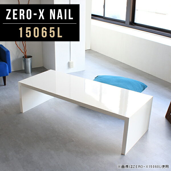 Zero-X 15065L nailサイズサイズ：約幅1500 奥行き650 高さ420 mm天板厚み：40mm材質メラミン樹脂化粧合板カラーネイル（ホワイト）※モニターなどの閲覧環境によって、実際の色と異なって見える場合がございます。重量約18.7kg仕様天板均等耐荷重：約30kg日本製お客様組み立て六角レンチ付属床キズ防止フェルト付属ブランド　送料※離島は送料別途お見積もり。納期ご注文状況により納期に変動がございます。最新の納期情報はカラー選択時にご確認ください。 ※オーダー商品につき、ご注文のキャンセル・変更につきましてはお届け前でありましても生産手配が済んでいるためキャンセル料(商品代金の50％)を頂戴いたします。※商品到着までの日数は、地域により異なりますご購入時にお届け日の指定がない場合、最短日での出荷手配を行いメールにてご連絡させていただきます。配送・開梱設置について家具の配送は「玄関での受け渡し（建物入り口または1階）」になります。エレベーターがある場合は玄関までになります。配達はドライバーが一人でお伺いしますので、大型商品や重い商品（一人では運べないような商品）につきましては、搬入作業をお客様にお手伝い願います。有料になりますが、開梱設置も承っております。お手伝いが難しい場合や、女性の方しかお受け取りができない場合は開梱設置をご一緒にご注文いただくことをおすすめ致します。 当商品は【C区分】です。本州、四国の方はこちらから北海道、九州の方はこちらから※沖縄・離島は別途お見積もりとなりますのでお問合せ下さい。備考板の角が鋭くなっておりますので、組み立てやご使用の際は十分にご注意ください※製造上の都合や商品の改良のため、予告なく仕様変更する場合がございますので予めご了承ください。同じサイズの別カラーはこちら当店オリジナル家具を全部見る管理番号0000a45776/メーカー希望小売価格はメーカーカタログに基づいて掲載しています■おすすめラインナップこのページは Zero-X 15065L (ロータイプ) のページです。無駄のないシンプルなデザインがおしゃれなコの字型テーブル。フラットな形なので圧迫感なくすっきりとして見えます。シンプルな形だからこそ、テーブルとしてだけではなく使い手に合わせて様々な使い方ができるのが特徴的なテーブルです。キズや熱、汚れに強いメラミン樹脂化粧合板を使用しています。天板に物を置いてできる擦り傷に強く、熱い鍋やフライパン等を置いても大丈夫です。ツルリとした表面は水にも強い為お手入れもとっても簡単。汚れたら、濡れた雑巾でサッと拭いてお手入れしてください。ZERO-Xテーブルは、幅・奥行のサイズがとっても豊富。空いたスペースにぴったりと収まるサイズが見つかるからまるでオーダーメイドをしたかのよう。お部屋や利用シーンに合わせてお選びください。直線で作られるコの字型は他のテーブルと違い、装飾を排したすっきりとしたデザイン。だからこそできることが沢山あります。ネストして使ったり、大小違うサイズを重ねてみたり、同一サイズを並べてみたり…ひらめき次第で沢山のインテリアコーディネートが楽しめます。テーブルやちょっとした物置き台として使えるスタイル。小さめのものは、スツールやベンチとしても活躍してくれます。高さや大きさが違うZERO-Xテーブルをネストして、狭い空間も有効活用！人数が増えたとき、机をさっと増やせるのでとても便利です。積み重ねて使えば大型の家具に早変わり。ラックにもなりますので、おしゃれな配置を考えてコーディネートしてみてください。板の厚さは、極厚の4cm！お料理をたくさん並べても、本をぎっしり置いても、重めのオブジェを飾っても、抜群の安定感がある嬉しい仕様。たわみにくいので強度も安心です。角の繋ぎ目は、見た目も綺麗ですっきりとしたデザイン性の高い留め接ぎ。木口を見せないよう直角に接合するこの技術は、切り口が45度にきっちりとカットされていないと隙間ができてしまう為高い技術が必要です。シンプルなデザインだからこそ、美しさと強度を兼ね備えた部分にこだわりました。強度の秘密は接続部分に付いたスイスのラメロ(Lamello)社製ノックダウン金具。六角レンチ一本で簡単に組み立てられる上に、板と板をがっちり接続することで重いものを乗せても十分な強度となります。他社の組み立て製品とは違い、内側に板と板を接続する為の六角レンチを入れる小さな穴しかあいていないので、さながら完成品のような美しい見た目です。ZERO-Xは、幅と奥行きだけでなく高さも選べます。生活や使用用途に合わせてお好みの高さをお選びください。