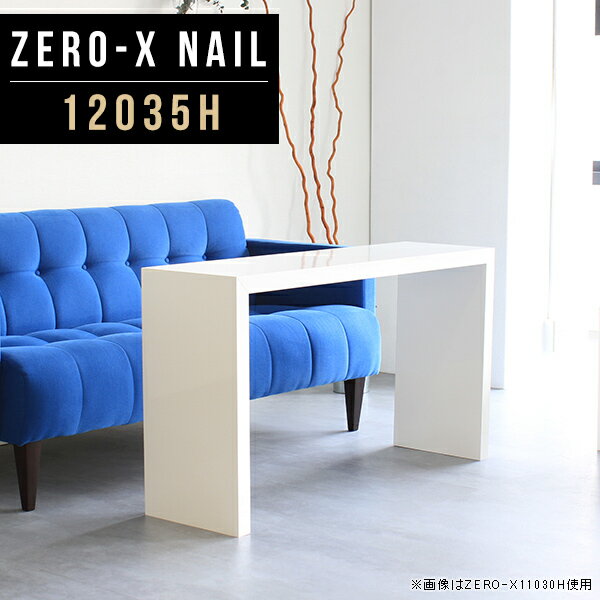 Zero-X 12035H nailサイズサイズ：約幅1200 奥行き350 高さ600 mm天板厚み：40mm材質メラミン樹脂化粧合板カラーネイル（ホワイト）※モニターなどの閲覧環境によって、実際の色と異なって見える場合がございます。重量約10.7kg仕様天板均等耐荷重：約30kg日本製お客様組み立て六角レンチ付属床キズ防止フェルト付属ブランド　送料※離島は送料別途お見積もり。納期ご注文状況により納期に変動がございます。最新の納期情報はカラー選択時にご確認ください。 ※オーダー商品につき、ご注文のキャンセル・変更につきましてはお届け前でありましても生産手配が済んでいるためキャンセル料(商品代金の50％)を頂戴いたします。※商品到着までの日数は、地域により異なりますご購入時にお届け日の指定がない場合、最短日での出荷手配を行いメールにてご連絡させていただきます。配送について家具の配送は「玄関での受け渡し（建物入り口または1階）」になります。エレベーターがある場合は玄関までになります。配達はドライバーが一人でお伺いしますので、大型商品や重い商品（一人では運べないような商品）につきましては、搬入作業をお客様にお手伝い願います。有料になりますが、開梱設置も承っております。お手伝いが難しい場合や、女性の方しかお受け取りができない場合は開梱設置をご一緒にご注文いただくことをおすすめ致します。 当商品は【AB区分】です。本州、四国の方はこちらから北海道、九州の方はこちらから※沖縄・離島は別途お見積もりとなりますのでお問合せ下さい。備考板の角が鋭くなっておりますので、組み立てやご使用の際は十分にご注意ください※製造上の都合や商品の改良のため、予告なく仕様変更する場合がございますので予めご了承ください。同じサイズの別カラーはこちら当店オリジナル家具を全部見る管理番号0000a46527/メーカー希望小売価格はメーカーカタログに基づいて掲載しています■おすすめラインナップこのページは Zero-X 12035H (ハイタイプ) のページです。無駄のないシンプルなデザインがおしゃれなコの字型テーブル。フラットな形なので圧迫感なくすっきりとして見えます。シンプルな形だからこそ、テーブルとしてだけではなく使い手に合わせて様々な使い方ができるのが特徴的なテーブルです。キズや熱、汚れに強いメラミン樹脂化粧合板を使用しています。天板に物を置いてできる擦り傷に強く、熱い鍋やフライパン等を置いても大丈夫です。ツルリとした表面は水にも強い為お手入れもとっても簡単。汚れたら、濡れた雑巾でサッと拭いてお手入れしてください。ZERO-Xテーブルは、幅・奥行のサイズがとっても豊富。空いたスペースにぴったりと収まるサイズが見つかるからまるでオーダーメイドをしたかのよう。お部屋や利用シーンに合わせてお選びください。直線で作られるコの字型は他のテーブルと違い、装飾を排したすっきりとしたデザイン。だからこそできることが沢山あります。ネストして使ったり、大小違うサイズを重ねてみたり、同一サイズを並べてみたり…ひらめき次第で沢山のインテリアコーディネートが楽しめます。テーブルやちょっとした物置き台として使えるスタイル。小さめのものは、スツールやベンチとしても活躍してくれます。高さや大きさが違うZERO-Xテーブルをネストして、狭い空間も有効活用！人数が増えたとき、机をさっと増やせるのでとても便利です。積み重ねて使えば大型の家具に早変わり。ラックにもなりますので、おしゃれな配置を考えてコーディネートしてみてください。板の厚さは、極厚の4cm！お料理をたくさん並べても、本をぎっしり置いても、重めのオブジェを飾っても、抜群の安定感がある嬉しい仕様。たわみにくいので強度も安心です。角の繋ぎ目は、見た目も綺麗ですっきりとしたデザイン性の高い留め接ぎ。木口を見せないよう直角に接合するこの技術は、切り口が45度にきっちりとカットされていないと隙間ができてしまう為高い技術が必要です。シンプルなデザインだからこそ、美しさと強度を兼ね備えた部分にこだわりました。強度の秘密は接続部分に付いたスイスのラメロ(Lamello)社製ノックダウン金具。六角レンチ一本で簡単に組み立てられる上に、板と板をがっちり接続することで重いものを乗せても十分な強度となります。他社の組み立て製品とは違い、内側に板と板を接続する為の六角レンチを入れる小さな穴しかあいていないので、さながら完成品のような美しい見た目です。ZERO-Xは、幅と奥行きだけでなく高さも選べます。生活や使用用途に合わせてお好みの高さをお選びください。