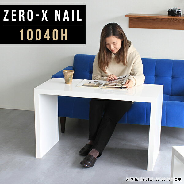 Zero-X 10040H nailサイズサイズ：約幅1000 奥行き400 高さ600 mm天板厚み：40mm材質メラミン樹脂化粧合板カラーネイル（ホワイト）※モニターなどの閲覧環境によって、実際の色と異なって見える場合がございます。重量約11.2kg仕様天板均等耐荷重：約30kg日本製お客様組み立て六角レンチ付属床キズ防止フェルト付属ブランド　送料※離島は送料別途お見積もり。納期ご注文状況により納期に変動がございます。最新の納期情報はカラー選択時にご確認ください。 ※オーダー商品につき、ご注文のキャンセル・変更につきましてはお届け前でありましても生産手配が済んでいるためキャンセル料(商品代金の50％)を頂戴いたします。※商品到着までの日数は、地域により異なりますご購入時にお届け日の指定がない場合、最短日での出荷手配を行いメールにてご連絡させていただきます。配送について家具の配送は「玄関での受け渡し（建物入り口または1階）」になります。エレベーターがある場合は玄関までになります。配達はドライバーが一人でお伺いしますので、大型商品や重い商品（一人では運べないような商品）につきましては、搬入作業をお客様にお手伝い願います。有料になりますが、開梱設置も承っております。お手伝いが難しい場合や、女性の方しかお受け取りができない場合は開梱設置をご一緒にご注文いただくことをおすすめ致します。 当商品は【AB区分】です。本州、四国の方はこちらから北海道、九州の方はこちらから※沖縄・離島は別途お見積もりとなりますのでお問合せ下さい。備考板の角が鋭くなっておりますので、組み立てやご使用の際は十分にご注意ください※製造上の都合や商品の改良のため、予告なく仕様変更する場合がございますので予めご了承ください。同じサイズの別カラーはこちら当店オリジナル家具を全部見る管理番号0000a46542/メーカー希望小売価格はメーカーカタログに基づいて掲載しています■おすすめラインナップこのページは Zero-X 10040H (ハイタイプ) のページです。無駄のないシンプルなデザインがおしゃれなコの字型テーブル。フラットな形なので圧迫感なくすっきりとして見えます。シンプルな形だからこそ、テーブルとしてだけではなく使い手に合わせて様々な使い方ができるのが特徴的なテーブルです。キズや熱、汚れに強いメラミン樹脂化粧合板を使用しています。天板に物を置いてできる擦り傷に強く、熱い鍋やフライパン等を置いても大丈夫です。ツルリとした表面は水にも強い為お手入れもとっても簡単。汚れたら、濡れた雑巾でサッと拭いてお手入れしてください。ZERO-Xテーブルは、幅・奥行のサイズがとっても豊富。空いたスペースにぴったりと収まるサイズが見つかるからまるでオーダーメイドをしたかのよう。お部屋や利用シーンに合わせてお選びください。直線で作られるコの字型は他のテーブルと違い、装飾を排したすっきりとしたデザイン。だからこそできることが沢山あります。ネストして使ったり、大小違うサイズを重ねてみたり、同一サイズを並べてみたり…ひらめき次第で沢山のインテリアコーディネートが楽しめます。テーブルやちょっとした物置き台として使えるスタイル。小さめのものは、スツールやベンチとしても活躍してくれます。高さや大きさが違うZERO-Xテーブルをネストして、狭い空間も有効活用！人数が増えたとき、机をさっと増やせるのでとても便利です。積み重ねて使えば大型の家具に早変わり。ラックにもなりますので、おしゃれな配置を考えてコーディネートしてみてください。板の厚さは、極厚の4cm！お料理をたくさん並べても、本をぎっしり置いても、重めのオブジェを飾っても、抜群の安定感がある嬉しい仕様。たわみにくいので強度も安心です。角の繋ぎ目は、見た目も綺麗ですっきりとしたデザイン性の高い留め接ぎ。木口を見せないよう直角に接合するこの技術は、切り口が45度にきっちりとカットされていないと隙間ができてしまう為高い技術が必要です。シンプルなデザインだからこそ、美しさと強度を兼ね備えた部分にこだわりました。強度の秘密は接続部分に付いたスイスのラメロ(Lamello)社製ノックダウン金具。六角レンチ一本で簡単に組み立てられる上に、板と板をがっちり接続することで重いものを乗せても十分な強度となります。他社の組み立て製品とは違い、内側に板と板を接続する為の六角レンチを入れる小さな穴しかあいていないので、さながら完成品のような美しい見た目です。ZERO-Xは、幅と奥行きだけでなく高さも選べます。生活や使用用途に合わせてお好みの高さをお選びください。