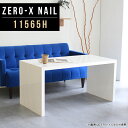 Zero-X 11565H nailサイズサイズ：約幅1150 奥行き650 高さ600 mm天板厚み：40mm材質メラミン樹脂化粧合板カラーネイル（ホワイト）※モニターなどの閲覧環境によって、実際の色と異なって見える場合がございます。重量約18.2kg仕様天板均等耐荷重：約30kg日本製お客様組み立て六角レンチ付属床キズ防止フェルト付属ブランド　送料※離島は送料別途お見積もり。納期ご注文状況により納期に変動がございます。最新の納期情報はカラー選択時にご確認ください。 ※オーダー商品につき、ご注文のキャンセル・変更につきましてはお届け前でありましても生産手配が済んでいるためキャンセル料(商品代金の50％)を頂戴いたします。※商品到着までの日数は、地域により異なりますご購入時にお届け日の指定がない場合、最短日での出荷手配を行いメールにてご連絡させていただきます。配送について家具の配送は「玄関での受け渡し（建物入り口または1階）」になります。エレベーターがある場合は玄関までになります。配達はドライバーが一人でお伺いしますので、大型商品や重い商品（一人では運べないような商品）につきましては、搬入作業をお客様にお手伝い願います。有料になりますが、開梱設置も承っております。お手伝いが難しい場合や、女性の方しかお受け取りができない場合は開梱設置をご一緒にご注文いただくことをおすすめ致します。 当商品は【C区分】です。本州、四国の方はこちらから北海道、九州の方はこちらから※沖縄・離島は別途お見積もりとなりますのでお問合せ下さい。備考板の角が鋭くなっておりますので、組み立てやご使用の際は十分にご注意ください※製造上の都合や商品の改良のため、予告なく仕様変更する場合がございますので予めご了承ください。同じサイズの別カラーはこちら当店オリジナル家具を全部見る管理番号0000a46619/メーカー希望小売価格はメーカーカタログに基づいて掲載しています■おすすめラインナップこのページは Zero-X 11565H (ハイタイプ) のページです。無駄のないシンプルなデザインがおしゃれなコの字型テーブル。フラットな形なので圧迫感なくすっきりとして見えます。シンプルな形だからこそ、テーブルとしてだけではなく使い手に合わせて様々な使い方ができるのが特徴的なテーブルです。キズや熱、汚れに強いメラミン樹脂化粧合板を使用しています。天板に物を置いてできる擦り傷に強く、熱い鍋やフライパン等を置いても大丈夫です。ツルリとした表面は水にも強い為お手入れもとっても簡単。汚れたら、濡れた雑巾でサッと拭いてお手入れしてください。ZERO-Xテーブルは、幅・奥行のサイズがとっても豊富。空いたスペースにぴったりと収まるサイズが見つかるからまるでオーダーメイドをしたかのよう。お部屋や利用シーンに合わせてお選びください。直線で作られるコの字型は他のテーブルと違い、装飾を排したすっきりとしたデザイン。だからこそできることが沢山あります。ネストして使ったり、大小違うサイズを重ねてみたり、同一サイズを並べてみたり…ひらめき次第で沢山のインテリアコーディネートが楽しめます。テーブルやちょっとした物置き台として使えるスタイル。小さめのものは、スツールやベンチとしても活躍してくれます。高さや大きさが違うZERO-Xテーブルをネストして、狭い空間も有効活用！人数が増えたとき、机をさっと増やせるのでとても便利です。積み重ねて使えば大型の家具に早変わり。ラックにもなりますので、おしゃれな配置を考えてコーディネートしてみてください。板の厚さは、極厚の4cm！お料理をたくさん並べても、本をぎっしり置いても、重めのオブジェを飾っても、抜群の安定感がある嬉しい仕様。たわみにくいので強度も安心です。角の繋ぎ目は、見た目も綺麗ですっきりとしたデザイン性の高い留め接ぎ。木口を見せないよう直角に接合するこの技術は、切り口が45度にきっちりとカットされていないと隙間ができてしまう為高い技術が必要です。シンプルなデザインだからこそ、美しさと強度を兼ね備えた部分にこだわりました。強度の秘密は接続部分に付いたスイスのラメロ(Lamello)社製ノックダウン金具。六角レンチ一本で簡単に組み立てられる上に、板と板をがっちり接続することで重いものを乗せても十分な強度となります。他社の組み立て製品とは違い、内側に板と板を接続する為の六角レンチを入れる小さな穴しかあいていないので、さながら完成品のような美しい見た目です。ZERO-Xは、幅と奥行きだけでなく高さも選べます。生活や使用用途に合わせてお好みの高さをお選びください。