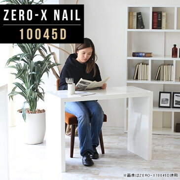 テーブル ホワイト ダイニングテーブル 白 単品 ダイニング 北欧 キッチンラック カウンター 1人用 2人掛け スリム 会議用テーブル コの字テーブル ネイルサロン キッチン リビング おしゃれ 鏡面 机 棚 ソファテーブル 高め 食卓テーブル 幅100cm 奥行45cm 10045D 高さ72