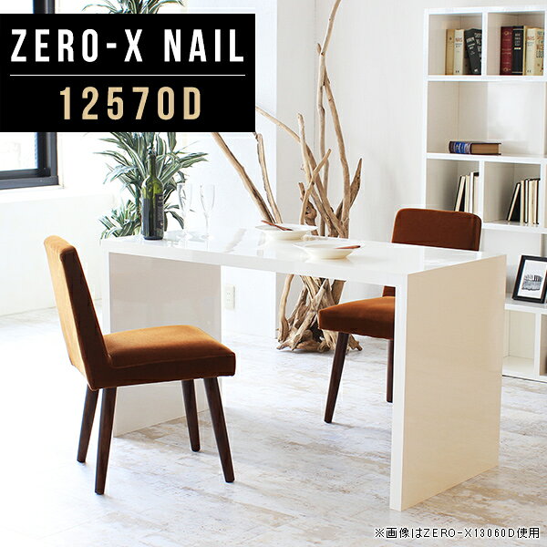 Zero-X 12570D nailサイズサイズ：約幅1250 奥行き700 高さ720 mm天板厚み：40mm材質メラミン樹脂化粧合板カラーネイル（ホワイト）※モニターなどの閲覧環境によって、実際の色と異なって見える場合がございます。重量約22.7kg仕様天板均等耐荷重：約30kg日本製お客様組み立て六角レンチ付属床キズ防止フェルト付属ブランド　送料※離島は送料別途お見積もり。納期ご注文状況により納期に変動がございます。最新の納期情報はカラー選択時にご確認ください。 ※オーダー商品につき、ご注文のキャンセル・変更につきましてはお届け前でありましても生産手配が済んでいるためキャンセル料(商品代金の50％)を頂戴いたします。※商品到着までの日数は、地域により異なりますご購入時にお届け日の指定がない場合、最短日での出荷手配を行いメールにてご連絡させていただきます。配送について家具の配送は「玄関での受け渡し（建物入り口または1階）」になります。エレベーターがある場合は玄関までになります。配達はドライバーが一人でお伺いしますので、大型商品や重い商品（一人では運べないような商品）につきましては、搬入作業をお客様にお手伝い願います。備考板の角が鋭くなっておりますので、組み立てやご使用の際は十分にご注意ください※製造上の都合や商品の改良のため、予告なく仕様変更する場合がございますので予めご了承ください。同じサイズの別カラーはこちら当店オリジナル家具を全部見る管理番号0000a47481/メーカー希望小売価格はメーカーカタログに基づいて掲載しています■おすすめラインナップこのページは Zero-X 12570D (ダイニングタイプ) のページです。無駄のないシンプルなデザインがおしゃれなコの字型テーブル。フラットな形なので圧迫感なくすっきりとして見えます。シンプルな形だからこそ、テーブルとしてだけではなく使い手に合わせて様々な使い方ができるのが特徴的なテーブルです。キズや熱、汚れに強いメラミン樹脂化粧合板を使用しています。天板に物を置いてできる擦り傷に強く、熱い鍋やフライパン等を置いても大丈夫です。ツルリとした表面は水にも強い為お手入れもとっても簡単。汚れたら、濡れた雑巾でサッと拭いてお手入れしてください。ZERO-Xテーブルは、幅・奥行のサイズがとっても豊富。空いたスペースにぴったりと収まるサイズが見つかるからまるでオーダーメイドをしたかのよう。お部屋や利用シーンに合わせてお選びください。直線で作られるコの字型は他のテーブルと違い、装飾を排したすっきりとしたデザイン。だからこそできることが沢山あります。ネストして使ったり、大小違うサイズを重ねてみたり、同一サイズを並べてみたり…ひらめき次第で沢山のインテリアコーディネートが楽しめます。テーブルやちょっとした物置き台として使えるスタイル。小さめのものは、スツールやベンチとしても活躍してくれます。高さや大きさが違うZERO-Xテーブルをネストして、狭い空間も有効活用！人数が増えたとき、机をさっと増やせるのでとても便利です。積み重ねて使えば大型の家具に早変わり。ラックにもなりますので、おしゃれな配置を考えてコーディネートしてみてください。板の厚さは、極厚の4cm！お料理をたくさん並べても、本をぎっしり置いても、重めのオブジェを飾っても、抜群の安定感がある嬉しい仕様。たわみにくいので強度も安心です。角の繋ぎ目は、見た目も綺麗ですっきりとしたデザイン性の高い留め接ぎ。木口を見せないよう直角に接合するこの技術は、切り口が45度にきっちりとカットされていないと隙間ができてしまう為高い技術が必要です。シンプルなデザインだからこそ、美しさと強度を兼ね備えた部分にこだわりました。強度の秘密は接続部分に付いたスイスのラメロ(Lamello)社製ノックダウン金具。六角レンチ一本で簡単に組み立てられる上に、板と板をがっちり接続することで重いものを乗せても十分な強度となります。他社の組み立て製品とは違い、内側に板と板を接続する為の六角レンチを入れる小さな穴しかあいていないので、さながら完成品のような美しい見た目です。ZERO-Xは、幅と奥行きだけでなく高さも選べます。生活や使用用途に合わせてお好みの高さをお選びください。