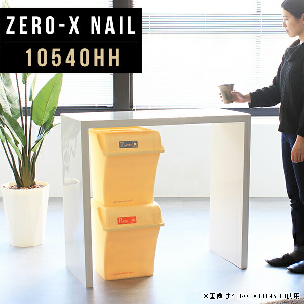 Zero-X 10540HH nailサイズサイズ：約幅1050 奥行き400 高さ900 mm天板厚み：40mm材質メラミン樹脂化粧合板カラーネイル（ホワイト）※モニターなどの閲覧環境によって、実際の色と異なって見える場合がございます。重量約14.7kg仕様天板均等耐荷重：約30kg日本製お客様組み立て六角レンチ付属床キズ防止フェルト付属ブランド　送料※離島は送料別途お見積もり。納期ご注文状況により納期に変動がございます。最新の納期情報はカラー選択時にご確認ください。 ※オーダー商品につき、ご注文のキャンセル・変更につきましてはお届け前でありましても生産手配が済んでいるためキャンセル料(商品代金の50％)を頂戴いたします。※商品到着までの日数は、地域により異なりますご購入時にお届け日の指定がない場合、最短日での出荷手配を行いメールにてご連絡させていただきます。配送について家具の配送は「玄関での受け渡し（建物入り口または1階）」になります。エレベーターがある場合は玄関までになります。配達はドライバーが一人でお伺いしますので、大型商品や重い商品（一人では運べないような商品）につきましては、搬入作業をお客様にお手伝い願います。有料になりますが、開梱設置も承っております。お手伝いが難しい場合や、女性の方しかお受け取りができない場合は開梱設置をご一緒にご注文いただくことをおすすめ致します。 当商品は【AB区分】です。本州、四国の方はこちらから北海道、九州の方はこちらから※沖縄・離島は別途お見積もりとなりますのでお問合せ下さい。備考板の角が鋭くなっておりますので、組み立てやご使用の際は十分にご注意ください※製造上の都合や商品の改良のため、予告なく仕様変更する場合がございますので予めご了承ください。同じサイズの別カラーはこちら当店オリジナル家具を全部見る管理番号0000a48205/メーカー希望小売価格はメーカーカタログに基づいて掲載しています■おすすめラインナップこのページは Zero-X 10540HH (カウンタータイプ) のページです。無駄のないシンプルなデザインがおしゃれなコの字型テーブル。フラットな形なので圧迫感なくすっきりとして見えます。シンプルな形だからこそ、テーブルとしてだけではなく使い手に合わせて様々な使い方ができるのが特徴的なテーブルです。キズや熱、汚れに強いメラミン樹脂化粧合板を使用しています。天板に物を置いてできる擦り傷に強く、熱い鍋やフライパン等を置いても大丈夫です。ツルリとした表面は水にも強い為お手入れもとっても簡単。汚れたら、濡れた雑巾でサッと拭いてお手入れしてください。ZERO-Xテーブルは、幅・奥行のサイズがとっても豊富。空いたスペースにぴったりと収まるサイズが見つかるからまるでオーダーメイドをしたかのよう。お部屋や利用シーンに合わせてお選びください。直線で作られるコの字型は他のテーブルと違い、装飾を排したすっきりとしたデザイン。だからこそできることが沢山あります。ネストして使ったり、大小違うサイズを重ねてみたり、同一サイズを並べてみたり…ひらめき次第で沢山のインテリアコーディネートが楽しめます。テーブルやちょっとした物置き台として使えるスタイル。小さめのものは、スツールやベンチとしても活躍してくれます。高さや大きさが違うZERO-Xテーブルをネストして、狭い空間も有効活用！人数が増えたとき、机をさっと増やせるのでとても便利です。積み重ねて使えば大型の家具に早変わり。ラックにもなりますので、おしゃれな配置を考えてコーディネートしてみてください。板の厚さは、極厚の4cm！お料理をたくさん並べても、本をぎっしり置いても、重めのオブジェを飾っても、抜群の安定感がある嬉しい仕様。たわみにくいので強度も安心です。角の繋ぎ目は、見た目も綺麗ですっきりとしたデザイン性の高い留め接ぎ。木口を見せないよう直角に接合するこの技術は、切り口が45度にきっちりとカットされていないと隙間ができてしまう為高い技術が必要です。シンプルなデザインだからこそ、美しさと強度を兼ね備えた部分にこだわりました。強度の秘密は接続部分に付いたスイスのラメロ(Lamello)社製ノックダウン金具。六角レンチ一本で簡単に組み立てられる上に、板と板をがっちり接続することで重いものを乗せても十分な強度となります。他社の組み立て製品とは違い、内側に板と板を接続する為の六角レンチを入れる小さな穴しかあいていないので、さながら完成品のような美しい見た目です。ZERO-Xは、幅と奥行きだけでなく高さも選べます。生活や使用用途に合わせてお好みの高さをお選びください。