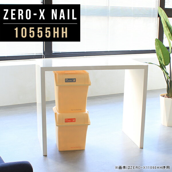 Zero-X 10555HH nailサイズサイズ：約幅1050 奥行き550 高さ900 mm天板厚み：40mm材質メラミン樹脂化粧合板カラーネイル（ホワイト）※モニターなどの閲覧環境によって、実際の色と異なって見える場合がございます。重量約18.7kg仕様天板均等耐荷重：約30kg日本製お客様組み立て六角レンチ付属床キズ防止フェルト付属ブランド　送料※離島は送料別途お見積もり。納期ご注文状況により納期に変動がございます。最新の納期情報はカラー選択時にご確認ください。 ※オーダー商品につき、ご注文のキャンセル・変更につきましてはお届け前でありましても生産手配が済んでいるためキャンセル料(商品代金の50％)を頂戴いたします。※商品到着までの日数は、地域により異なりますご購入時にお届け日の指定がない場合、最短日での出荷手配を行いメールにてご連絡させていただきます。配送について家具の配送は「玄関での受け渡し（建物入り口または1階）」になります。エレベーターがある場合は玄関までになります。配達はドライバーが一人でお伺いしますので、大型商品や重い商品（一人では運べないような商品）につきましては、搬入作業をお客様にお手伝い願います。有料になりますが、開梱設置も承っております。お手伝いが難しい場合や、女性の方しかお受け取りができない場合は開梱設置をご一緒にご注文いただくことをおすすめ致します。 当商品は【AB区分】です。本州、四国の方はこちらから北海道、九州の方はこちらから※沖縄・離島は別途お見積もりとなりますのでお問合せ下さい。備考板の角が鋭くなっておりますので、組み立てやご使用の際は十分にご注意ください※製造上の都合や商品の改良のため、予告なく仕様変更する場合がございますので予めご了承ください。同じサイズの別カラーはこちら当店オリジナル家具を全部見る管理番号0000a48262/メーカー希望小売価格はメーカーカタログに基づいて掲載しています■おすすめラインナップこのページは Zero-X 10555HH (カウンタータイプ) のページです。無駄のないシンプルなデザインがおしゃれなコの字型テーブル。フラットな形なので圧迫感なくすっきりとして見えます。シンプルな形だからこそ、テーブルとしてだけではなく使い手に合わせて様々な使い方ができるのが特徴的なテーブルです。キズや熱、汚れに強いメラミン樹脂化粧合板を使用しています。天板に物を置いてできる擦り傷に強く、熱い鍋やフライパン等を置いても大丈夫です。ツルリとした表面は水にも強い為お手入れもとっても簡単。汚れたら、濡れた雑巾でサッと拭いてお手入れしてください。ZERO-Xテーブルは、幅・奥行のサイズがとっても豊富。空いたスペースにぴったりと収まるサイズが見つかるからまるでオーダーメイドをしたかのよう。お部屋や利用シーンに合わせてお選びください。直線で作られるコの字型は他のテーブルと違い、装飾を排したすっきりとしたデザイン。だからこそできることが沢山あります。ネストして使ったり、大小違うサイズを重ねてみたり、同一サイズを並べてみたり…ひらめき次第で沢山のインテリアコーディネートが楽しめます。テーブルやちょっとした物置き台として使えるスタイル。小さめのものは、スツールやベンチとしても活躍してくれます。高さや大きさが違うZERO-Xテーブルをネストして、狭い空間も有効活用！人数が増えたとき、机をさっと増やせるのでとても便利です。積み重ねて使えば大型の家具に早変わり。ラックにもなりますので、おしゃれな配置を考えてコーディネートしてみてください。板の厚さは、極厚の4cm！お料理をたくさん並べても、本をぎっしり置いても、重めのオブジェを飾っても、抜群の安定感がある嬉しい仕様。たわみにくいので強度も安心です。角の繋ぎ目は、見た目も綺麗ですっきりとしたデザイン性の高い留め接ぎ。木口を見せないよう直角に接合するこの技術は、切り口が45度にきっちりとカットされていないと隙間ができてしまう為高い技術が必要です。シンプルなデザインだからこそ、美しさと強度を兼ね備えた部分にこだわりました。強度の秘密は接続部分に付いたスイスのラメロ(Lamello)社製ノックダウン金具。六角レンチ一本で簡単に組み立てられる上に、板と板をがっちり接続することで重いものを乗せても十分な強度となります。他社の組み立て製品とは違い、内側に板と板を接続する為の六角レンチを入れる小さな穴しかあいていないので、さながら完成品のような美しい見た目です。ZERO-Xは、幅と奥行きだけでなく高さも選べます。生活や使用用途に合わせてお好みの高さをお選びください。