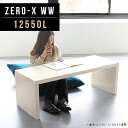 Zero-X 12550L WWサイズサイズ：約幅1250 奥行き500 高さ420 mm天板厚み：40mm材質メラミン樹脂化粧合板カラーホワイトウッド※モニターなどの閲覧環境によって、実際の色と異なって見える場合がございます。重量約15.7kg仕様天板均等耐荷重：約30kg日本製お客様組み立て六角レンチ付属床キズ防止フェルト付属ブランド　送料※離島は送料別途お見積もり。納期ご注文状況により納期に変動がございます。最新の納期情報はカラー選択時にご確認ください。 ※オーダー商品につき、ご注文のキャンセル・変更につきましてはお届け前でありましても生産手配が済んでいるためキャンセル料(商品代金の50％)を頂戴いたします。※商品到着までの日数は、地域により異なります配送について家具の配送は「玄関での受け渡し（建物入り口または1階）」になります。エレベーターがある場合は玄関までになります。配達はドライバーが一人でお伺いしますので、大型商品や重い商品（一人では運べないような商品）につきましては、搬入作業をお客様にお手伝い願います。有料になりますが、開梱設置も承っております。お手伝いが難しい場合や、女性の方しかお受け取りができない場合は開梱設置をご一緒にご注文いただくことをおすすめ致します。 当商品は【AB区分】です。本州、四国の方はこちらから北海道、九州の方はこちらから※沖縄・離島は別途お見積もりとなりますのでお問合せ下さい。備考板の角が鋭くなっておりますので、組み立てやご使用の際は十分にご注意ください※製造上の都合や商品の改良のため、予告なく仕様変更する場合がございますので予めご了承ください。同じサイズの別カラーはこちら当店オリジナル家具を全部見る管理番号0000a46413/メーカー希望小売価格はメーカーカタログに基づいて掲載しています■おすすめラインナップこのページは Zero-X 12550L (ロータイプ) のページです。無駄のないシンプルなデザインがおしゃれなコの字型テーブル。フラットな形なので圧迫感なくすっきりとして見えます。シンプルな形だからこそ、テーブルとしてだけではなく使い手に合わせて様々な使い方ができるのが特徴的なテーブルです。キズや熱、汚れに強いメラミン樹脂化粧合板を使用しています。天板に物を置いてできる擦り傷に強く、熱い鍋やフライパン等を置いても大丈夫です。ツルリとした表面は水にも強い為お手入れもとっても簡単。汚れたら、濡れた雑巾でサッと拭いてお手入れしてください。ZERO-Xテーブルは、幅・奥行のサイズがとっても豊富。空いたスペースにぴったりと収まるサイズが見つかるからまるでオーダーメイドをしたかのよう。お部屋や利用シーンに合わせてお選びください。直線で作られるコの字型は他のテーブルと違い、装飾を排したすっきりとしたデザイン。だからこそできることが沢山あります。ネストして使ったり、大小違うサイズを重ねてみたり、同一サイズを並べてみたり…ひらめき次第で沢山のインテリアコーディネートが楽しめます。テーブルやちょっとした物置き台として使えるスタイル。小さめのものは、スツールやベンチとしても活躍してくれます。高さや大きさが違うZERO-Xテーブルをネストして、狭い空間も有効活用！人数が増えたとき、机をさっと増やせるのでとても便利です。積み重ねて使えば大型の家具に早変わり。ラックにもなりますので、おしゃれな配置を考えてコーディネートしてみてください。板の厚さは、極厚の4cm！お料理をたくさん並べても、本をぎっしり置いても、重めのオブジェを飾っても、抜群の安定感がある嬉しい仕様。たわみにくいので強度も安心です。角の繋ぎ目は、見た目も綺麗ですっきりとしたデザイン性の高い留め接ぎ。木口を見せないよう直角に接合するこの技術は、切り口が45度にきっちりとカットされていないと隙間ができてしまう為高い技術が必要です。シンプルなデザインだからこそ、美しさと強度を兼ね備えた部分にこだわりました。強度の秘密は接続部分に付いたスイスのラメロ(Lamello)社製ノックダウン金具。六角レンチ一本で簡単に組み立てられる上に、板と板をがっちり接続することで重いものを乗せても十分な強度となります。他社の組み立て製品とは違い、内側に板と板を接続する為の六角レンチを入れる小さな穴しかあいていないので、さながら完成品のような美しい見た目です。ZERO-Xは、幅と奥行きだけでなく高さも選べます。生活や使用用途に合わせてお好みの高さをお選びください。