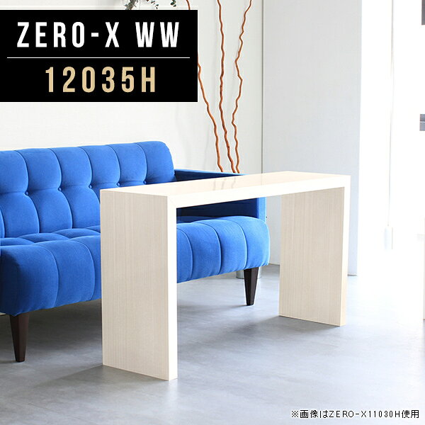 Zero-X 12035H WWサイズサイズ：約幅1200 奥行き350 高さ600 mm天板厚み：40mm材質メラミン樹脂化粧合板カラーホワイトウッド※モニターなどの閲覧環境によって、実際の色と異なって見える場合がございます。重量約10.7kg仕様天板均等耐荷重：約30kg日本製お客様組み立て六角レンチ付属床キズ防止フェルト付属ブランド　送料※離島は送料別途お見積もり。納期ご注文状況により納期に変動がございます。最新の納期情報はカラー選択時にご確認ください。 ※オーダー商品につき、ご注文のキャンセル・変更につきましてはお届け前でありましても生産手配が済んでいるためキャンセル料(商品代金の50％)を頂戴いたします。※商品到着までの日数は、地域により異なりますご購入時にお届け日の指定がない場合、最短日での出荷手配を行いメールにてご連絡させていただきます。配送について家具の配送は「玄関での受け渡し（建物入り口または1階）」になります。エレベーターがある場合は玄関までになります。配達はドライバーが一人でお伺いしますので、大型商品や重い商品（一人では運べないような商品）につきましては、搬入作業をお客様にお手伝い願います。備考板の角が鋭くなっておりますので、組み立てやご使用の際は十分にご注意ください※製造上の都合や商品の改良のため、予告なく仕様変更する場合がございますので予めご了承ください。同じサイズの別カラーはこちら当店オリジナル家具を全部見る管理番号0000a47207/メーカー希望小売価格はメーカーカタログに基づいて掲載しています■おすすめラインナップこのページは Zero-X 12035H (ハイタイプ) のページです。無駄のないシンプルなデザインがおしゃれなコの字型テーブル。フラットな形なので圧迫感なくすっきりとして見えます。シンプルな形だからこそ、テーブルとしてだけではなく使い手に合わせて様々な使い方ができるのが特徴的なテーブルです。キズや熱、汚れに強いメラミン樹脂化粧合板を使用しています。天板に物を置いてできる擦り傷に強く、熱い鍋やフライパン等を置いても大丈夫です。ツルリとした表面は水にも強い為お手入れもとっても簡単。汚れたら、濡れた雑巾でサッと拭いてお手入れしてください。ZERO-Xテーブルは、幅・奥行のサイズがとっても豊富。空いたスペースにぴったりと収まるサイズが見つかるからまるでオーダーメイドをしたかのよう。お部屋や利用シーンに合わせてお選びください。直線で作られるコの字型は他のテーブルと違い、装飾を排したすっきりとしたデザイン。だからこそできることが沢山あります。ネストして使ったり、大小違うサイズを重ねてみたり、同一サイズを並べてみたり…ひらめき次第で沢山のインテリアコーディネートが楽しめます。テーブルやちょっとした物置き台として使えるスタイル。小さめのものは、スツールやベンチとしても活躍してくれます。高さや大きさが違うZERO-Xテーブルをネストして、狭い空間も有効活用！人数が増えたとき、机をさっと増やせるのでとても便利です。積み重ねて使えば大型の家具に早変わり。ラックにもなりますので、おしゃれな配置を考えてコーディネートしてみてください。板の厚さは、極厚の4cm！お料理をたくさん並べても、本をぎっしり置いても、重めのオブジェを飾っても、抜群の安定感がある嬉しい仕様。たわみにくいので強度も安心です。角の繋ぎ目は、見た目も綺麗ですっきりとしたデザイン性の高い留め接ぎ。木口を見せないよう直角に接合するこの技術は、切り口が45度にきっちりとカットされていないと隙間ができてしまう為高い技術が必要です。シンプルなデザインだからこそ、美しさと強度を兼ね備えた部分にこだわりました。強度の秘密は接続部分に付いたスイスのラメロ(Lamello)社製ノックダウン金具。六角レンチ一本で簡単に組み立てられる上に、板と板をがっちり接続することで重いものを乗せても十分な強度となります。他社の組み立て製品とは違い、内側に板と板を接続する為の六角レンチを入れる小さな穴しかあいていないので、さながら完成品のような美しい見た目です。ZERO-Xは、幅と奥行きだけでなく高さも選べます。生活や使用用途に合わせてお好みの高さをお選びください。
