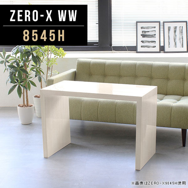 Zero-X 8545H WWサイズサイズ：約幅850 奥行き450 高さ600 mm天板厚み：40mm材質メラミン樹脂化粧合板カラーホワイトウッド※モニターなどの閲覧環境によって、実際の色と異なって見える場合がございます。重量約12.7kg仕様天板均等耐荷重：約30kg日本製お客様組み立て六角レンチ付属床キズ防止フェルト付属ブランド　送料送料無料納期ご注文状況により納期に変動がございます。最新の納期情報はカラー選択時にご確認ください。 ※オーダー商品につき、ご注文のキャンセル・変更につきましてはお届け前でありましても生産手配が済んでいるためキャンセル料(商品代金の50％)を頂戴いたします。※商品到着までの日数は、地域により異なりますご購入時にお届け日の指定がない場合、最短日での出荷手配を行いメールにてご連絡させていただきます。配送について家具の配送は「玄関での受け渡し（建物入り口または1階）」になります。エレベーターがある場合は玄関までになります。配達はドライバーが一人でお伺いしますので、大型商品や重い商品（一人では運べないような商品）につきましては、搬入作業をお客様にお手伝い願います。有料になりますが、開梱設置も承っております。お手伝いが難しい場合や、女性の方しかお受け取りができない場合は開梱設置をご一緒にご注文いただくことをおすすめ致します。 当商品は【AB区分】です。本州、四国の方はこちらから北海道、九州の方はこちらから※沖縄・離島は別途お見積もりとなりますのでお問合せ下さい。備考板の角が鋭くなっておりますので、組み立てやご使用の際は十分にご注意ください※製造上の都合や商品の改良のため、予告なく仕様変更する場合がございますので予めご了承ください。同じサイズの別カラーはこちら当店オリジナル家具を全部見る管理番号0000a47238/メーカー希望小売価格はメーカーカタログに基づいて掲載しています■おすすめラインナップこのページは Zero-X 8545H (ハイタイプ) のページです。無駄のないシンプルなデザインがおしゃれなコの字型テーブル。フラットな形なので圧迫感なくすっきりとして見えます。シンプルな形だからこそ、テーブルとしてだけではなく使い手に合わせて様々な使い方ができるのが特徴的なテーブルです。キズや熱、汚れに強いメラミン樹脂化粧合板を使用しています。天板に物を置いてできる擦り傷に強く、熱い鍋やフライパン等を置いても大丈夫です。ツルリとした表面は水にも強い為お手入れもとっても簡単。汚れたら、濡れた雑巾でサッと拭いてお手入れしてください。ZERO-Xテーブルは、幅・奥行のサイズがとっても豊富。空いたスペースにぴったりと収まるサイズが見つかるからまるでオーダーメイドをしたかのよう。お部屋や利用シーンに合わせてお選びください。直線で作られるコの字型は他のテーブルと違い、装飾を排したすっきりとしたデザイン。だからこそできることが沢山あります。ネストして使ったり、大小違うサイズを重ねてみたり、同一サイズを並べてみたり…ひらめき次第で沢山のインテリアコーディネートが楽しめます。テーブルやちょっとした物置き台として使えるスタイル。小さめのものは、スツールやベンチとしても活躍してくれます。高さや大きさが違うZERO-Xテーブルをネストして、狭い空間も有効活用！人数が増えたとき、机をさっと増やせるのでとても便利です。積み重ねて使えば大型の家具に早変わり。ラックにもなりますので、おしゃれな配置を考えてコーディネートしてみてください。板の厚さは、極厚の4cm！お料理をたくさん並べても、本をぎっしり置いても、重めのオブジェを飾っても、抜群の安定感がある嬉しい仕様。たわみにくいので強度も安心です。角の繋ぎ目は、見た目も綺麗ですっきりとしたデザイン性の高い留め接ぎ。木口を見せないよう直角に接合するこの技術は、切り口が45度にきっちりとカットされていないと隙間ができてしまう為高い技術が必要です。シンプルなデザインだからこそ、美しさと強度を兼ね備えた部分にこだわりました。強度の秘密は接続部分に付いたスイスのラメロ(Lamello)社製ノックダウン金具。六角レンチ一本で簡単に組み立てられる上に、板と板をがっちり接続することで重いものを乗せても十分な強度となります。他社の組み立て製品とは違い、内側に板と板を接続する為の六角レンチを入れる小さな穴しかあいていないので、さながら完成品のような美しい見た目です。ZERO-Xは、幅と奥行きだけでなく高さも選べます。生活や使用用途に合わせてお好みの高さをお選びください。
