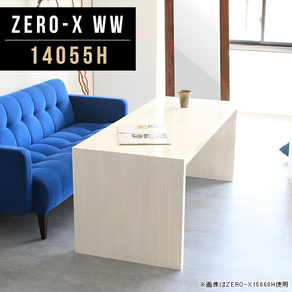 Zero-X 14055H WWサイズサイズ：約幅1400 奥行き550 高さ600 mm天板厚み：40mm材質メラミン樹脂化粧合板カラーホワイトウッド※モニターなどの閲覧環境によって、実際の色と異なって見える場合がございます。重量約17.2kg仕様天板均等耐荷重：約30kg日本製お客様組み立て六角レンチ付属床キズ防止フェルト付属ブランド　送料※離島は送料別途お見積もり。納期ご注文状況により納期に変動がございます。最新の納期情報はカラー選択時にご確認ください。 ※オーダー商品につき、ご注文のキャンセル・変更につきましてはお届け前でありましても生産手配が済んでいるためキャンセル料(商品代金の50％)を頂戴いたします。※商品到着までの日数は、地域により異なりますご購入時にお届け日の指定がない場合、最短日での出荷手配を行いメールにてご連絡させていただきます。配送について家具の配送は「玄関での受け渡し（建物入り口または1階）」になります。エレベーターがある場合は玄関までになります。配達はドライバーが一人でお伺いしますので、大型商品や重い商品（一人では運べないような商品）につきましては、搬入作業をお客様にお手伝い願います。有料になりますが、開梱設置も承っております。お手伝いが難しい場合や、女性の方しかお受け取りができない場合は開梱設置をご一緒にご注文いただくことをおすすめ致します。 当商品は【C区分】です。本州、四国の方はこちらから北海道、九州の方はこちらから※沖縄・離島は別途お見積もりとなりますのでお問合せ下さい。備考板の角が鋭くなっておりますので、組み立てやご使用の際は十分にご注意ください※製造上の都合や商品の改良のため、予告なく仕様変更する場合がございますので予めご了承ください。同じサイズの別カラーはこちら当店オリジナル家具を全部見る管理番号0000a47281/メーカー希望小売価格はメーカーカタログに基づいて掲載しています■おすすめラインナップこのページは Zero-X 14055H (ハイタイプ) のページです。無駄のないシンプルなデザインがおしゃれなコの字型テーブル。フラットな形なので圧迫感なくすっきりとして見えます。シンプルな形だからこそ、テーブルとしてだけではなく使い手に合わせて様々な使い方ができるのが特徴的なテーブルです。キズや熱、汚れに強いメラミン樹脂化粧合板を使用しています。天板に物を置いてできる擦り傷に強く、熱い鍋やフライパン等を置いても大丈夫です。ツルリとした表面は水にも強い為お手入れもとっても簡単。汚れたら、濡れた雑巾でサッと拭いてお手入れしてください。ZERO-Xテーブルは、幅・奥行のサイズがとっても豊富。空いたスペースにぴったりと収まるサイズが見つかるからまるでオーダーメイドをしたかのよう。お部屋や利用シーンに合わせてお選びください。直線で作られるコの字型は他のテーブルと違い、装飾を排したすっきりとしたデザイン。だからこそできることが沢山あります。ネストして使ったり、大小違うサイズを重ねてみたり、同一サイズを並べてみたり…ひらめき次第で沢山のインテリアコーディネートが楽しめます。テーブルやちょっとした物置き台として使えるスタイル。小さめのものは、スツールやベンチとしても活躍してくれます。高さや大きさが違うZERO-Xテーブルをネストして、狭い空間も有効活用！人数が増えたとき、机をさっと増やせるのでとても便利です。積み重ねて使えば大型の家具に早変わり。ラックにもなりますので、おしゃれな配置を考えてコーディネートしてみてください。板の厚さは、極厚の4cm！お料理をたくさん並べても、本をぎっしり置いても、重めのオブジェを飾っても、抜群の安定感がある嬉しい仕様。たわみにくいので強度も安心です。角の繋ぎ目は、見た目も綺麗ですっきりとしたデザイン性の高い留め接ぎ。木口を見せないよう直角に接合するこの技術は、切り口が45度にきっちりとカットされていないと隙間ができてしまう為高い技術が必要です。シンプルなデザインだからこそ、美しさと強度を兼ね備えた部分にこだわりました。強度の秘密は接続部分に付いたスイスのラメロ(Lamello)社製ノックダウン金具。六角レンチ一本で簡単に組み立てられる上に、板と板をがっちり接続することで重いものを乗せても十分な強度となります。他社の組み立て製品とは違い、内側に板と板を接続する為の六角レンチを入れる小さな穴しかあいていないので、さながら完成品のような美しい見た目です。ZERO-Xは、幅と奥行きだけでなく高さも選べます。生活や使用用途に合わせてお好みの高さをお選びください。