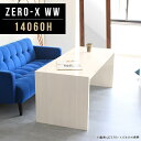 ディスプレイ ディスプレイラック コの字 棚 高さ60cm コンソールテーブル コの字テーブル コの字ラック 奥行60 飾り棚 作業台 室内プランターラック 応接 オーダーテーブル 大きい テーブル ホワイト 白 鏡面 大きめ 白家具 北欧 デスク 机 幅140cm 奥行60cm 14060H △(3)