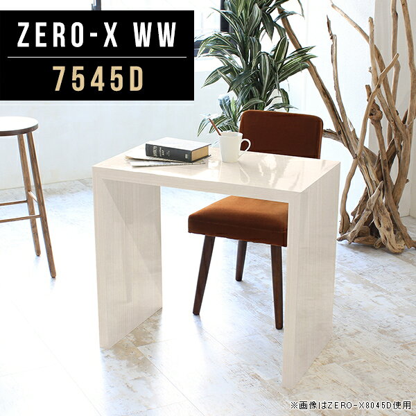 Zero-X 7545D WWサイズサイズ：約幅750 奥行き450 高さ720 mm天板厚み：40mm材質メラミン樹脂化粧合板カラーホワイトウッド※モニターなどの閲覧環境によって、実際の色と異なって見える場合がございます。重量約13.2kg仕様天板均等耐荷重：約30kg日本製お客様組み立て六角レンチ付属床キズ防止フェルト付属ブランド　送料送料無料納期ご注文状況により納期に変動がございます。最新の納期情報はカラー選択時にご確認ください。 ※オーダー商品につき、ご注文のキャンセル・変更につきましてはお届け前でありましても生産手配が済んでいるためキャンセル料(商品代金の50％)を頂戴いたします。※商品到着までの日数は、地域により異なりますご購入時にお届け日の指定がない場合、最短日での出荷手配を行いメールにてご連絡させていただきます。配送について家具の配送は「玄関での受け渡し（建物入り口または1階）」になります。エレベーターがある場合は玄関までになります。配達はドライバーが一人でお伺いしますので、大型商品や重い商品（一人では運べないような商品）につきましては、搬入作業をお客様にお手伝い願います。備考板の角が鋭くなっておりますので、組み立てやご使用の際は十分にご注意ください※製造上の都合や商品の改良のため、予告なく仕様変更する場合がございますので予めご了承ください。同じサイズの別カラーはこちら当店オリジナル家具を全部見る管理番号0000a48086/メーカー希望小売価格はメーカーカタログに基づいて掲載しています■おすすめラインナップこのページは Zero-X 7545D (ダイニングタイプ) のページです。無駄のないシンプルなデザインがおしゃれなコの字型テーブル。フラットな形なので圧迫感なくすっきりとして見えます。シンプルな形だからこそ、テーブルとしてだけではなく使い手に合わせて様々な使い方ができるのが特徴的なテーブルです。キズや熱、汚れに強いメラミン樹脂化粧合板を使用しています。天板に物を置いてできる擦り傷に強く、熱い鍋やフライパン等を置いても大丈夫です。ツルリとした表面は水にも強い為お手入れもとっても簡単。汚れたら、濡れた雑巾でサッと拭いてお手入れしてください。ZERO-Xテーブルは、幅・奥行のサイズがとっても豊富。空いたスペースにぴったりと収まるサイズが見つかるからまるでオーダーメイドをしたかのよう。お部屋や利用シーンに合わせてお選びください。直線で作られるコの字型は他のテーブルと違い、装飾を排したすっきりとしたデザイン。だからこそできることが沢山あります。ネストして使ったり、大小違うサイズを重ねてみたり、同一サイズを並べてみたり…ひらめき次第で沢山のインテリアコーディネートが楽しめます。テーブルやちょっとした物置き台として使えるスタイル。小さめのものは、スツールやベンチとしても活躍してくれます。高さや大きさが違うZERO-Xテーブルをネストして、狭い空間も有効活用！人数が増えたとき、机をさっと増やせるのでとても便利です。積み重ねて使えば大型の家具に早変わり。ラックにもなりますので、おしゃれな配置を考えてコーディネートしてみてください。板の厚さは、極厚の4cm！お料理をたくさん並べても、本をぎっしり置いても、重めのオブジェを飾っても、抜群の安定感がある嬉しい仕様。たわみにくいので強度も安心です。角の繋ぎ目は、見た目も綺麗ですっきりとしたデザイン性の高い留め接ぎ。木口を見せないよう直角に接合するこの技術は、切り口が45度にきっちりとカットされていないと隙間ができてしまう為高い技術が必要です。シンプルなデザインだからこそ、美しさと強度を兼ね備えた部分にこだわりました。強度の秘密は接続部分に付いたスイスのラメロ(Lamello)社製ノックダウン金具。六角レンチ一本で簡単に組み立てられる上に、板と板をがっちり接続することで重いものを乗せても十分な強度となります。他社の組み立て製品とは違い、内側に板と板を接続する為の六角レンチを入れる小さな穴しかあいていないので、さながら完成品のような美しい見た目です。ZERO-Xは、幅と奥行きだけでなく高さも選べます。生活や使用用途に合わせてお好みの高さをお選びください。
