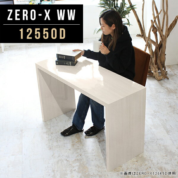 Zero-X 12550D WWサイズサイズ：約幅1250 奥行き500 高さ720 mm天板厚み：40mm材質メラミン樹脂化粧合板カラーホワイトウッド※モニターなどの閲覧環境によって、実際の色と異なって見える場合がございます。重量約17.2kg仕様天板均等耐荷重：約30kg日本製お客様組み立て六角レンチ付属床キズ防止フェルト付属ブランド　送料※離島は送料別途お見積もり。納期ご注文状況により納期に変動がございます。最新の納期情報はカラー選択時にご確認ください。 ※オーダー商品につき、ご注文のキャンセル・変更につきましてはお届け前でありましても生産手配が済んでいるためキャンセル料(商品代金の50％)を頂戴いたします。※商品到着までの日数は、地域により異なりますご購入時にお届け日の指定がない場合、最短日での出荷手配を行いメールにてご連絡させていただきます。配送について家具の配送は「玄関での受け渡し（建物入り口または1階）」になります。エレベーターがある場合は玄関までになります。配達はドライバーが一人でお伺いしますので、大型商品や重い商品（一人では運べないような商品）につきましては、搬入作業をお客様にお手伝い願います。有料になりますが、開梱設置も承っております。お手伝いが難しい場合や、女性の方しかお受け取りができない場合は開梱設置をご一緒にご注文いただくことをおすすめ致します。 当商品は【C区分】です。本州、四国の方はこちらから北海道、九州の方はこちらから※沖縄・離島は別途お見積もりとなりますのでお問合せ下さい。備考板の角が鋭くなっておりますので、組み立てやご使用の際は十分にご注意ください※製造上の都合や商品の改良のため、予告なく仕様変更する場合がございますので予めご了承ください。同じサイズの別カラーはこちら当店オリジナル家具を全部見る管理番号0000a48113/メーカー希望小売価格はメーカーカタログに基づいて掲載しています■おすすめラインナップこのページは Zero-X 12550D (ダイニングタイプ) のページです。無駄のないシンプルなデザインがおしゃれなコの字型テーブル。フラットな形なので圧迫感なくすっきりとして見えます。シンプルな形だからこそ、テーブルとしてだけではなく使い手に合わせて様々な使い方ができるのが特徴的なテーブルです。キズや熱、汚れに強いメラミン樹脂化粧合板を使用しています。天板に物を置いてできる擦り傷に強く、熱い鍋やフライパン等を置いても大丈夫です。ツルリとした表面は水にも強い為お手入れもとっても簡単。汚れたら、濡れた雑巾でサッと拭いてお手入れしてください。ZERO-Xテーブルは、幅・奥行のサイズがとっても豊富。空いたスペースにぴったりと収まるサイズが見つかるからまるでオーダーメイドをしたかのよう。お部屋や利用シーンに合わせてお選びください。直線で作られるコの字型は他のテーブルと違い、装飾を排したすっきりとしたデザイン。だからこそできることが沢山あります。ネストして使ったり、大小違うサイズを重ねてみたり、同一サイズを並べてみたり…ひらめき次第で沢山のインテリアコーディネートが楽しめます。テーブルやちょっとした物置き台として使えるスタイル。小さめのものは、スツールやベンチとしても活躍してくれます。高さや大きさが違うZERO-Xテーブルをネストして、狭い空間も有効活用！人数が増えたとき、机をさっと増やせるのでとても便利です。積み重ねて使えば大型の家具に早変わり。ラックにもなりますので、おしゃれな配置を考えてコーディネートしてみてください。板の厚さは、極厚の4cm！お料理をたくさん並べても、本をぎっしり置いても、重めのオブジェを飾っても、抜群の安定感がある嬉しい仕様。たわみにくいので強度も安心です。角の繋ぎ目は、見た目も綺麗ですっきりとしたデザイン性の高い留め接ぎ。木口を見せないよう直角に接合するこの技術は、切り口が45度にきっちりとカットされていないと隙間ができてしまう為高い技術が必要です。シンプルなデザインだからこそ、美しさと強度を兼ね備えた部分にこだわりました。強度の秘密は接続部分に付いたスイスのラメロ(Lamello)社製ノックダウン金具。六角レンチ一本で簡単に組み立てられる上に、板と板をがっちり接続することで重いものを乗せても十分な強度となります。他社の組み立て製品とは違い、内側に板と板を接続する為の六角レンチを入れる小さな穴しかあいていないので、さながら完成品のような美しい見た目です。ZERO-Xは、幅と奥行きだけでなく高さも選べます。生活や使用用途に合わせてお好みの高さをお選びください。