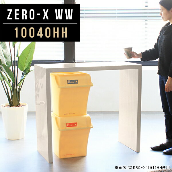 Zero-X 10040HH WWサイズサイズ：約幅1000 奥行き400 高さ900 mm天板厚み：40mm材質メラミン樹脂化粧合板カラーホワイトウッド※モニターなどの閲覧環境によって、実際の色と異なって見える場合がございます。重量約14.2kg仕様天板均等耐荷重：約30kg日本製お客様組み立て六角レンチ付属床キズ防止フェルト付属ブランド　送料※離島は送料別途お見積もり。納期ご注文状況により納期に変動がございます。最新の納期情報はカラー選択時にご確認ください。 ※オーダー商品につき、ご注文のキャンセル・変更につきましてはお届け前でありましても生産手配が済んでいるためキャンセル料(商品代金の50％)を頂戴いたします。※商品到着までの日数は、地域により異なりますご購入時にお届け日の指定がない場合、最短日での出荷手配を行いメールにてご連絡させていただきます。配送について家具の配送は「玄関での受け渡し（建物入り口または1階）」になります。エレベーターがある場合は玄関までになります。配達はドライバーが一人でお伺いしますので、大型商品や重い商品（一人では運べないような商品）につきましては、搬入作業をお客様にお手伝い願います。有料になりますが、開梱設置も承っております。お手伝いが難しい場合や、女性の方しかお受け取りができない場合は開梱設置をご一緒にご注文いただくことをおすすめ致します。 当商品は【AB区分】です。本州、四国の方はこちらから北海道、九州の方はこちらから※沖縄・離島は別途お見積もりとなりますのでお問合せ下さい。備考板の角が鋭くなっておりますので、組み立てやご使用の際は十分にご注意ください※製造上の都合や商品の改良のため、予告なく仕様変更する場合がございますので予めご了承ください。同じサイズの別カラーはこちら当店オリジナル家具を全部見る管理番号0000a48600/メーカー希望小売価格はメーカーカタログに基づいて掲載しています■おすすめラインナップこのページは Zero-X 10040HH (カウンタータイプ) のページです。無駄のないシンプルなデザインがおしゃれなコの字型テーブル。フラットな形なので圧迫感なくすっきりとして見えます。シンプルな形だからこそ、テーブルとしてだけではなく使い手に合わせて様々な使い方ができるのが特徴的なテーブルです。キズや熱、汚れに強いメラミン樹脂化粧合板を使用しています。天板に物を置いてできる擦り傷に強く、熱い鍋やフライパン等を置いても大丈夫です。ツルリとした表面は水にも強い為お手入れもとっても簡単。汚れたら、濡れた雑巾でサッと拭いてお手入れしてください。ZERO-Xテーブルは、幅・奥行のサイズがとっても豊富。空いたスペースにぴったりと収まるサイズが見つかるからまるでオーダーメイドをしたかのよう。お部屋や利用シーンに合わせてお選びください。直線で作られるコの字型は他のテーブルと違い、装飾を排したすっきりとしたデザイン。だからこそできることが沢山あります。ネストして使ったり、大小違うサイズを重ねてみたり、同一サイズを並べてみたり…ひらめき次第で沢山のインテリアコーディネートが楽しめます。テーブルやちょっとした物置き台として使えるスタイル。小さめのものは、スツールやベンチとしても活躍してくれます。高さや大きさが違うZERO-Xテーブルをネストして、狭い空間も有効活用！人数が増えたとき、机をさっと増やせるのでとても便利です。積み重ねて使えば大型の家具に早変わり。ラックにもなりますので、おしゃれな配置を考えてコーディネートしてみてください。板の厚さは、極厚の4cm！お料理をたくさん並べても、本をぎっしり置いても、重めのオブジェを飾っても、抜群の安定感がある嬉しい仕様。たわみにくいので強度も安心です。角の繋ぎ目は、見た目も綺麗ですっきりとしたデザイン性の高い留め接ぎ。木口を見せないよう直角に接合するこの技術は、切り口が45度にきっちりとカットされていないと隙間ができてしまう為高い技術が必要です。シンプルなデザインだからこそ、美しさと強度を兼ね備えた部分にこだわりました。強度の秘密は接続部分に付いたスイスのラメロ(Lamello)社製ノックダウン金具。六角レンチ一本で簡単に組み立てられる上に、板と板をがっちり接続することで重いものを乗せても十分な強度となります。他社の組み立て製品とは違い、内側に板と板を接続する為の六角レンチを入れる小さな穴しかあいていないので、さながら完成品のような美しい見た目です。ZERO-Xは、幅と奥行きだけでなく高さも選べます。生活や使用用途に合わせてお好みの高さをお選びください。