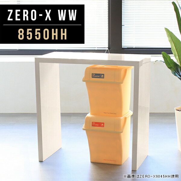 Zero-X 8550HH WWサイズサイズ：約幅850 奥行き500 高さ900 mm天板厚み：40mm材質メラミン樹脂化粧合板カラーホワイトウッド※モニターなどの閲覧環境によって、実際の色と異なって見える場合がございます。重量約16.7kg仕様天板均等耐荷重：約30kg日本製お客様組み立て六角レンチ付属床キズ防止フェルト付属ブランド　送料※離島は送料別途お見積もり。納期ご注文状況により納期に変動がございます。最新の納期情報はカラー選択時にご確認ください。 ※オーダー商品につき、ご注文のキャンセル・変更につきましてはお届け前でありましても生産手配が済んでいるためキャンセル料(商品代金の50％)を頂戴いたします。※商品到着までの日数は、地域により異なりますご購入時にお届け日の指定がない場合、最短日での出荷手配を行いメールにてご連絡させていただきます。配送について家具の配送は「玄関での受け渡し（建物入り口または1階）」になります。エレベーターがある場合は玄関までになります。配達はドライバーが一人でお伺いしますので、大型商品や重い商品（一人では運べないような商品）につきましては、搬入作業をお客様にお手伝い願います。有料になりますが、開梱設置も承っております。お手伝いが難しい場合や、女性の方しかお受け取りができない場合は開梱設置をご一緒にご注文いただくことをおすすめ致します。 当商品は【AB区分】です。本州、四国の方はこちらから北海道、九州の方はこちらから※沖縄・離島は別途お見積もりとなりますのでお問合せ下さい。備考板の角が鋭くなっておりますので、組み立てやご使用の際は十分にご注意ください※製造上の都合や商品の改良のため、予告なく仕様変更する場合がございますので予めご了承ください。同じサイズの別カラーはこちら当店オリジナル家具を全部見る管理番号0000a48635/メーカー希望小売価格はメーカーカタログに基づいて掲載しています■おすすめラインナップこのページは Zero-X 8550HH (カウンタータイプ) のページです。無駄のないシンプルなデザインがおしゃれなコの字型テーブル。フラットな形なので圧迫感なくすっきりとして見えます。シンプルな形だからこそ、テーブルとしてだけではなく使い手に合わせて様々な使い方ができるのが特徴的なテーブルです。キズや熱、汚れに強いメラミン樹脂化粧合板を使用しています。天板に物を置いてできる擦り傷に強く、熱い鍋やフライパン等を置いても大丈夫です。ツルリとした表面は水にも強い為お手入れもとっても簡単。汚れたら、濡れた雑巾でサッと拭いてお手入れしてください。ZERO-Xテーブルは、幅・奥行のサイズがとっても豊富。空いたスペースにぴったりと収まるサイズが見つかるからまるでオーダーメイドをしたかのよう。お部屋や利用シーンに合わせてお選びください。直線で作られるコの字型は他のテーブルと違い、装飾を排したすっきりとしたデザイン。だからこそできることが沢山あります。ネストして使ったり、大小違うサイズを重ねてみたり、同一サイズを並べてみたり…ひらめき次第で沢山のインテリアコーディネートが楽しめます。テーブルやちょっとした物置き台として使えるスタイル。小さめのものは、スツールやベンチとしても活躍してくれます。高さや大きさが違うZERO-Xテーブルをネストして、狭い空間も有効活用！人数が増えたとき、机をさっと増やせるのでとても便利です。積み重ねて使えば大型の家具に早変わり。ラックにもなりますので、おしゃれな配置を考えてコーディネートしてみてください。板の厚さは、極厚の4cm！お料理をたくさん並べても、本をぎっしり置いても、重めのオブジェを飾っても、抜群の安定感がある嬉しい仕様。たわみにくいので強度も安心です。角の繋ぎ目は、見た目も綺麗ですっきりとしたデザイン性の高い留め接ぎ。木口を見せないよう直角に接合するこの技術は、切り口が45度にきっちりとカットされていないと隙間ができてしまう為高い技術が必要です。シンプルなデザインだからこそ、美しさと強度を兼ね備えた部分にこだわりました。強度の秘密は接続部分に付いたスイスのラメロ(Lamello)社製ノックダウン金具。六角レンチ一本で簡単に組み立てられる上に、板と板をがっちり接続することで重いものを乗せても十分な強度となります。他社の組み立て製品とは違い、内側に板と板を接続する為の六角レンチを入れる小さな穴しかあいていないので、さながら完成品のような美しい見た目です。ZERO-Xは、幅と奥行きだけでなく高さも選べます。生活や使用用途に合わせてお好みの高さをお選びください。