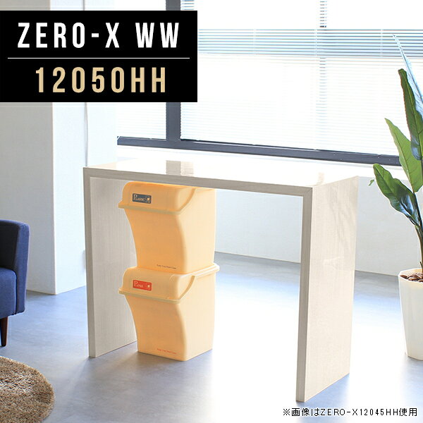 Zero-X 12050HH WWサイズサイズ：約幅1200 奥行き500 高さ900 mm天板厚み：40mm材質メラミン樹脂化粧合板カラーホワイトウッド※モニターなどの閲覧環境によって、実際の色と異なって見える場合がございます。重量約18.2kg仕様天板均等耐荷重：約30kg日本製お客様組み立て六角レンチ付属床キズ防止フェルト付属ブランド　送料※離島は送料別途お見積もり。納期ご注文状況により納期に変動がございます。最新の納期情報はカラー選択時にご確認ください。 ※オーダー商品につき、ご注文のキャンセル・変更につきましてはお届け前でありましても生産手配が済んでいるためキャンセル料(商品代金の50％)を頂戴いたします。※商品到着までの日数は、地域により異なりますご購入時にお届け日の指定がない場合、最短日での出荷手配を行いメールにてご連絡させていただきます。配送について家具の配送は「玄関での受け渡し（建物入り口または1階）」になります。エレベーターがある場合は玄関までになります。配達はドライバーが一人でお伺いしますので、大型商品や重い商品（一人では運べないような商品）につきましては、搬入作業をお客様にお手伝い願います。備考板の角が鋭くなっておりますので、組み立てやご使用の際は十分にご注意ください※製造上の都合や商品の改良のため、予告なく仕様変更する場合がございますので予めご了承ください。同じサイズの別カラーはこちら当店オリジナル家具を全部見る管理番号0000a48642/メーカー希望小売価格はメーカーカタログに基づいて掲載しています■おすすめラインナップこのページは Zero-X 12050HH (カウンタータイプ) のページです。無駄のないシンプルなデザインがおしゃれなコの字型テーブル。フラットな形なので圧迫感なくすっきりとして見えます。シンプルな形だからこそ、テーブルとしてだけではなく使い手に合わせて様々な使い方ができるのが特徴的なテーブルです。キズや熱、汚れに強いメラミン樹脂化粧合板を使用しています。天板に物を置いてできる擦り傷に強く、熱い鍋やフライパン等を置いても大丈夫です。ツルリとした表面は水にも強い為お手入れもとっても簡単。汚れたら、濡れた雑巾でサッと拭いてお手入れしてください。ZERO-Xテーブルは、幅・奥行のサイズがとっても豊富。空いたスペースにぴったりと収まるサイズが見つかるからまるでオーダーメイドをしたかのよう。お部屋や利用シーンに合わせてお選びください。直線で作られるコの字型は他のテーブルと違い、装飾を排したすっきりとしたデザイン。だからこそできることが沢山あります。ネストして使ったり、大小違うサイズを重ねてみたり、同一サイズを並べてみたり…ひらめき次第で沢山のインテリアコーディネートが楽しめます。テーブルやちょっとした物置き台として使えるスタイル。小さめのものは、スツールやベンチとしても活躍してくれます。高さや大きさが違うZERO-Xテーブルをネストして、狭い空間も有効活用！人数が増えたとき、机をさっと増やせるのでとても便利です。積み重ねて使えば大型の家具に早変わり。ラックにもなりますので、おしゃれな配置を考えてコーディネートしてみてください。板の厚さは、極厚の4cm！お料理をたくさん並べても、本をぎっしり置いても、重めのオブジェを飾っても、抜群の安定感がある嬉しい仕様。たわみにくいので強度も安心です。角の繋ぎ目は、見た目も綺麗ですっきりとしたデザイン性の高い留め接ぎ。木口を見せないよう直角に接合するこの技術は、切り口が45度にきっちりとカットされていないと隙間ができてしまう為高い技術が必要です。シンプルなデザインだからこそ、美しさと強度を兼ね備えた部分にこだわりました。強度の秘密は接続部分に付いたスイスのラメロ(Lamello)社製ノックダウン金具。六角レンチ一本で簡単に組み立てられる上に、板と板をがっちり接続することで重いものを乗せても十分な強度となります。他社の組み立て製品とは違い、内側に板と板を接続する為の六角レンチを入れる小さな穴しかあいていないので、さながら完成品のような美しい見た目です。ZERO-Xは、幅と奥行きだけでなく高さも選べます。生活や使用用途に合わせてお好みの高さをお選びください。