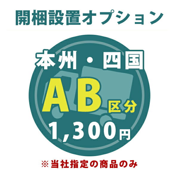 お届け先が本州、四国の開梱設置【A B区分】【対象商品と一緒にご注文下さい】【1台分】※当店指定の家具（完成品 組立不要）のみ【開梱設置オプション】