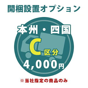 お届け先が本州、四国の開梱設置【C区分】【対象商品と一緒にご注文下さい】【1台分】※当店指定の家具（完成品 組立不要）のみ【開梱設置オプション】