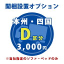 お届け先が本州、四国の開梱設置【D区分】【対象商品と一緒にご注文下さい】【1台分】※当店指定のベッド・ソファ（完成品 組立不要）のみ