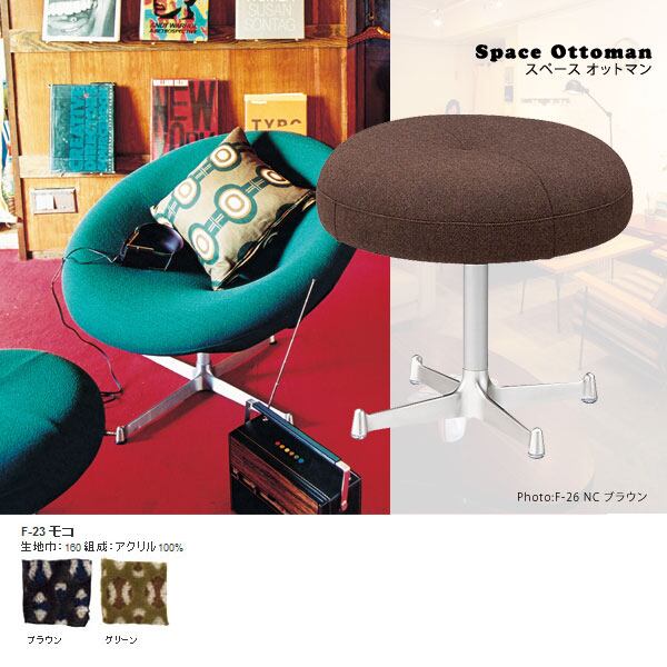 スペース オットマン チェア 椅子代わり アルミ X脚 1P おしゃれ インテリア カフェ バー 事務所 オフィス スタジオ デザイナーズ デザイン レトロ ミッドセンチュリー 家具 北欧家具 ソファ 国産 ブランド 【SWITCH/日本製】