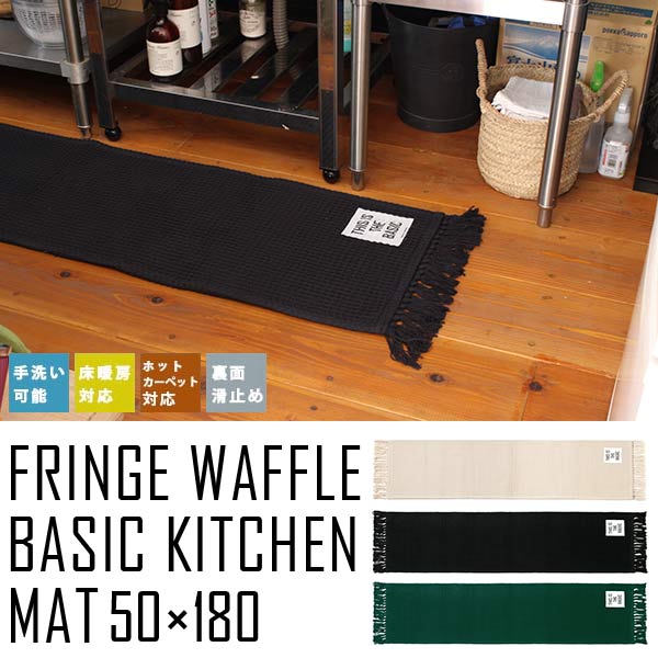 キッチンマット 180 床暖房 180cm 洗える 50×180cm ラグマット 滑り止め 長方形 フリンジ FRINGE WAFFLE BASIC KITCHEN MAT 50×180