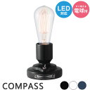 テーブルランプ 照明 インテリア Compass stand lamp トグルスイッチ ART WORK STUDIO アートワークスタジオ ビンテージテイスト メンズインテリア ディスプレイ