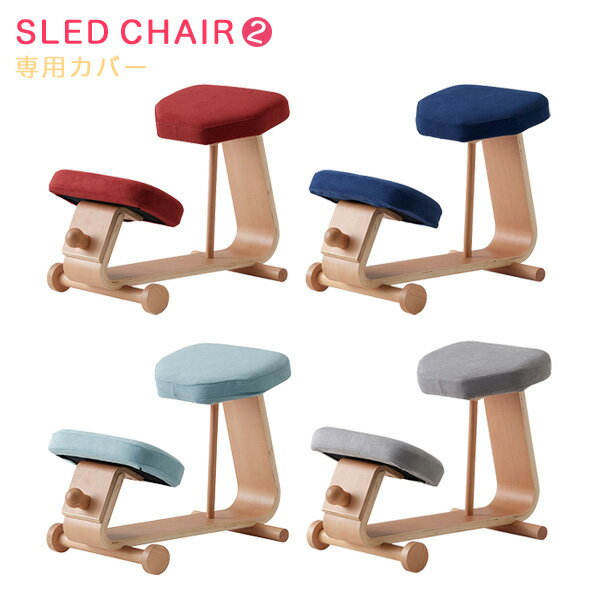 専用カバー 専用替えカバー スレッドチェア2 学習椅子 チェア 子供椅子 姿勢矯正