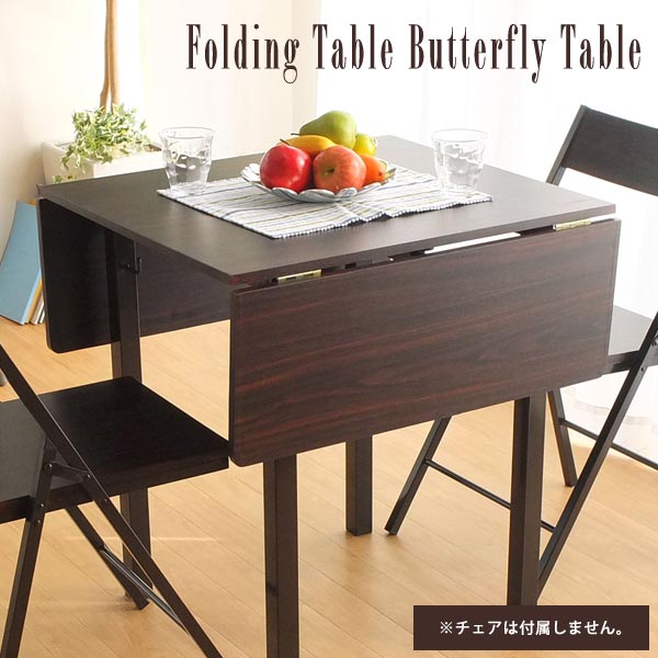 ダイニングバタフライテーブル