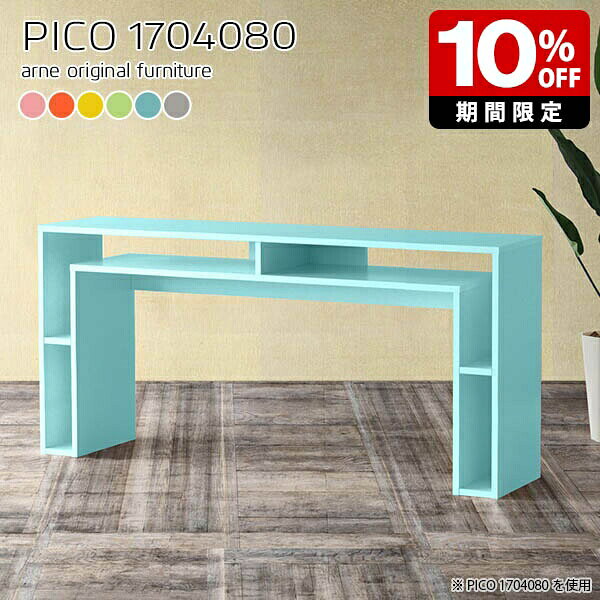 カウンターテーブル カフェ風 高さ80cm 北欧 収納 カラフル 日本製 シンプル コンソールデスク 完成品 ハイテーブル おしゃれ キッチン 作業台 高さ80 収納テーブル リビング ショップ エントランス マルチラック リモートワーク 机 パステル 幅170cm 奥行40cm ☆