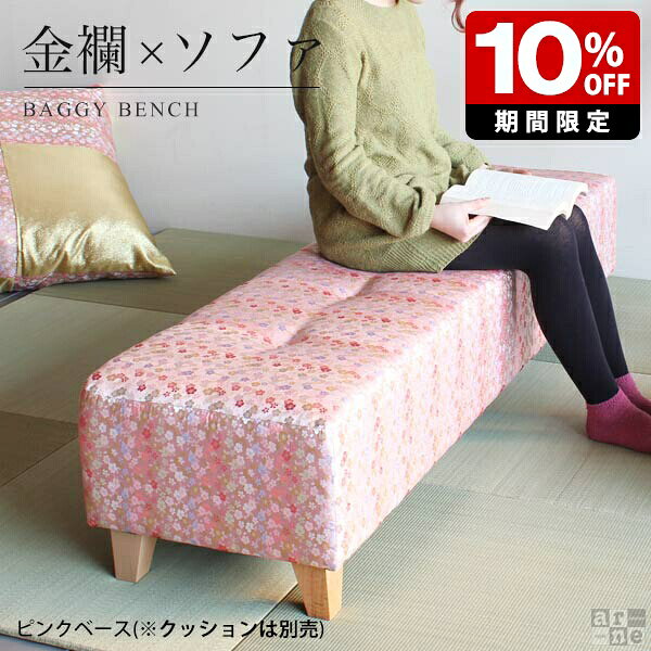 和風 家具 ソファー ベンチソファー 背もたれなし ロング いす ベンチソファ ソファ 待合 金襴 長椅子 ベンチチェア リビング アームレス 西陣織 2人掛け インテリア 玄関 和柄 桜柄 旅館 料亭 ベンチ おしゃれ 二人掛け 二人掛けソファ 二人掛けソファー 二人がけ 二人 □