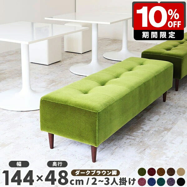 ベンチソファ ベンチソファー 2人掛け ローソファ 固め おしゃれ ダイニングベンチ 低め 北欧 脚付き リビング スツール 待合室 ソファ ロータイプ 玄関 一人暮らし 日本製 背もたれなし ロビーチェア 長椅子 ベンチ ソファー ロビーソファ ロビーベンチ 休憩室 3人掛け □