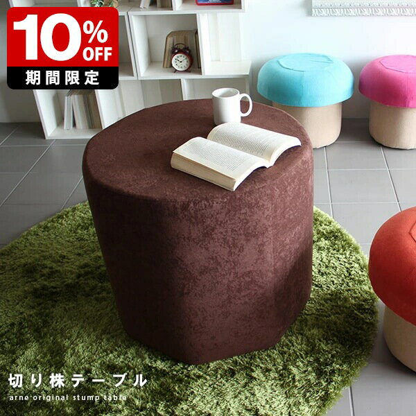 子供部屋 キッズ 約高さ60cm 待合室 テーブル キッズルーム 円形 切り株 約幅70cm ダイニングテーブル 北欧 丸テーブル 円形テーブル 子供 病院 店舗用テーブル センターテーブル カフェテーブル コーヒーテーブル インテリア 家具 かわいい 円卓 日本製 ブラウン arne □